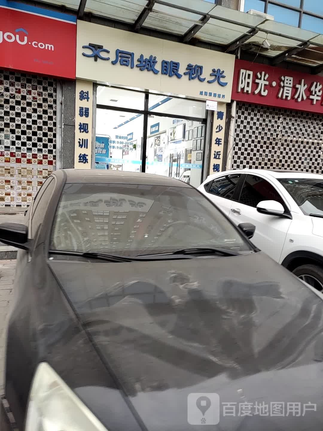 同诚眼视光(渭水华庭店)