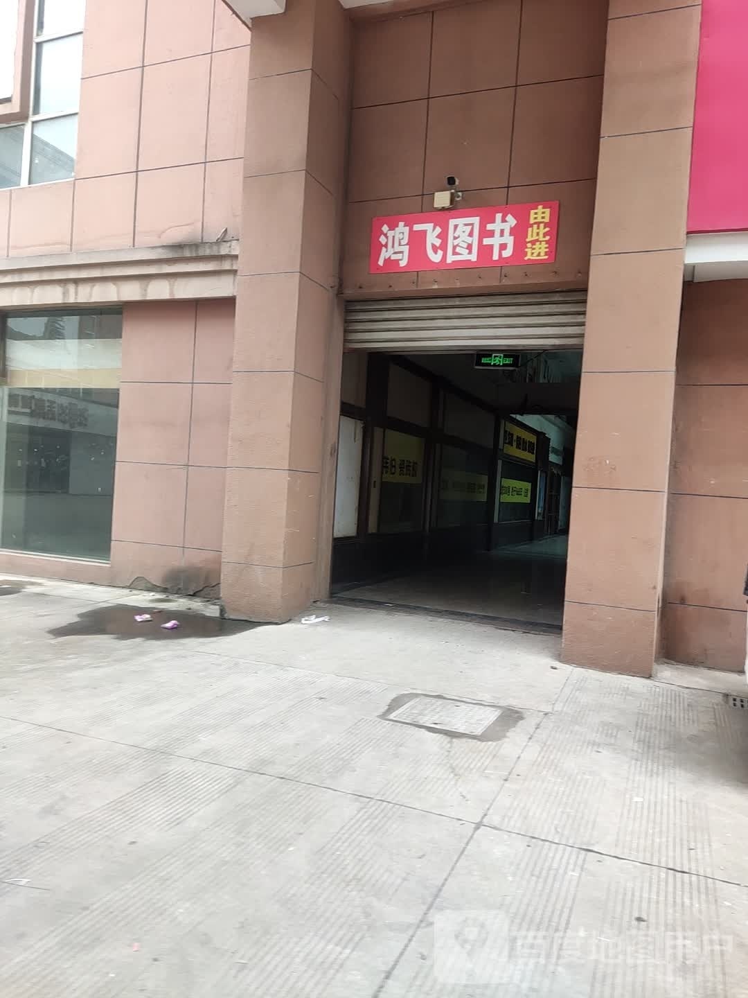 鸿飞图书