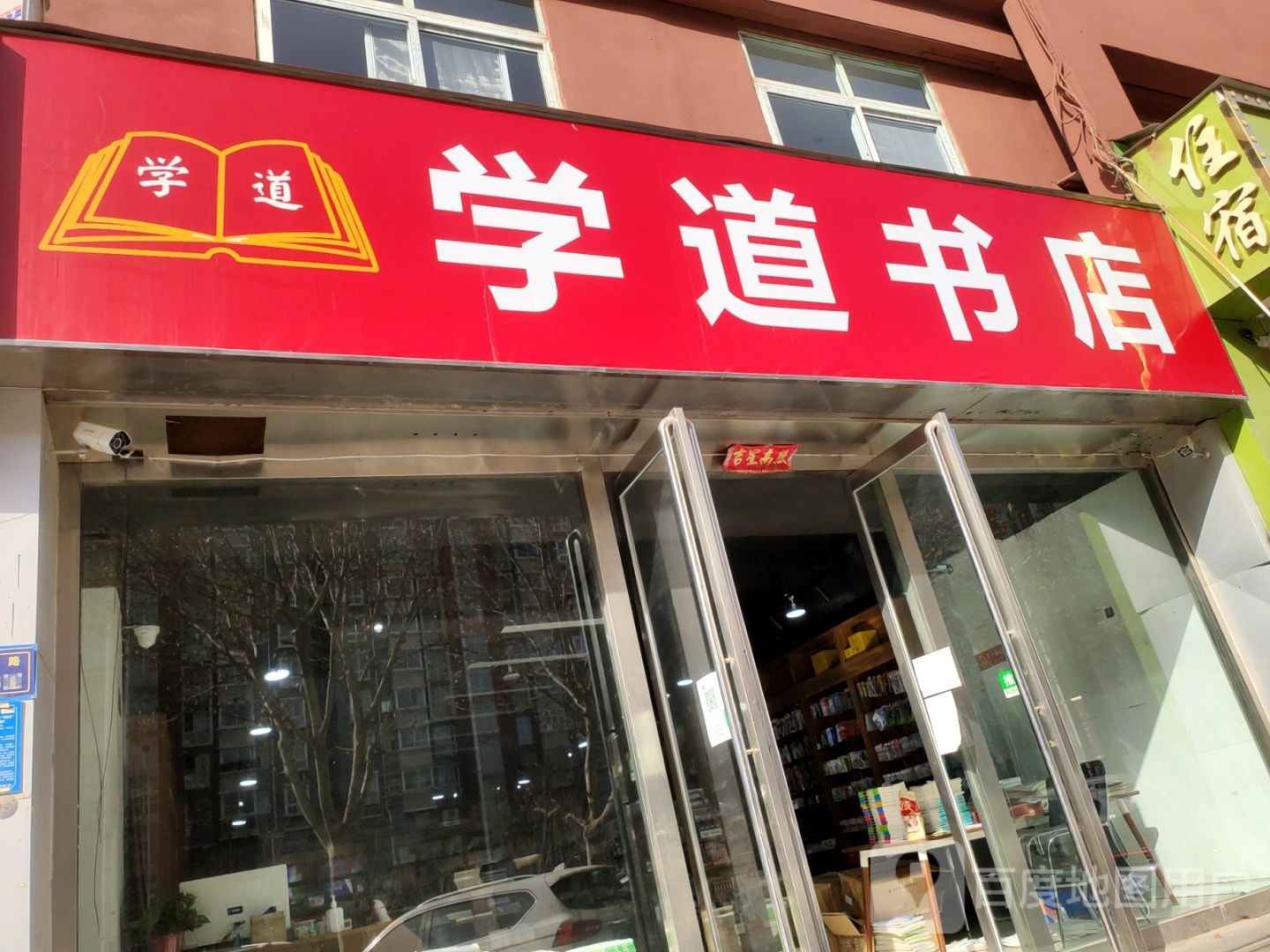 学道书店