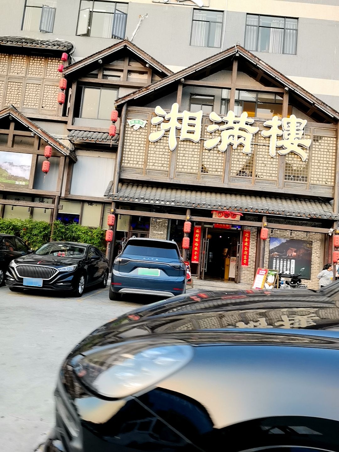 湘满楼(南庄店)