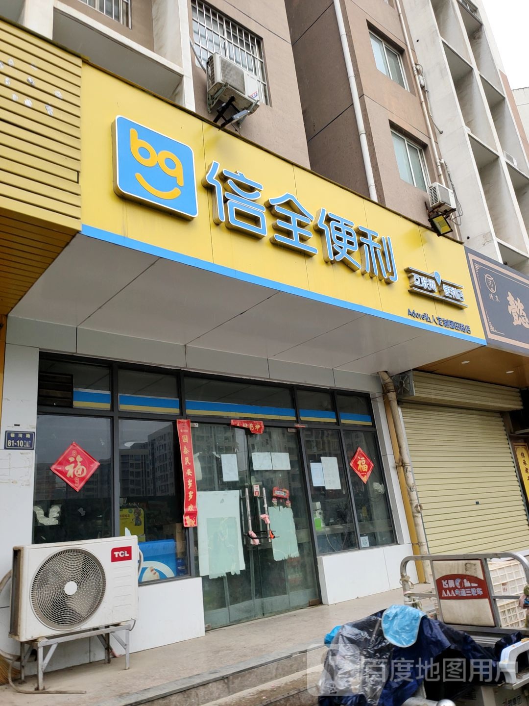 倍全便利(园田路店)