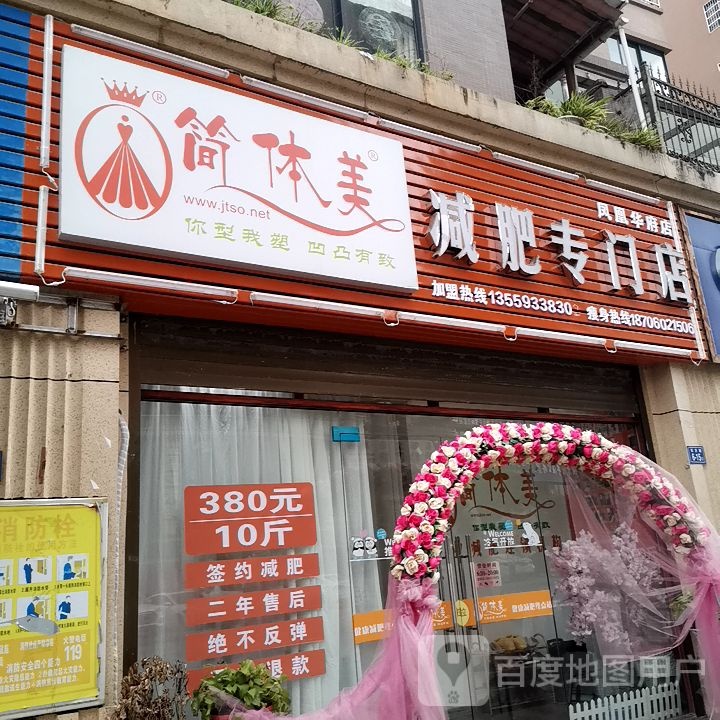 简体美减肥专门店(凤凰华府店)