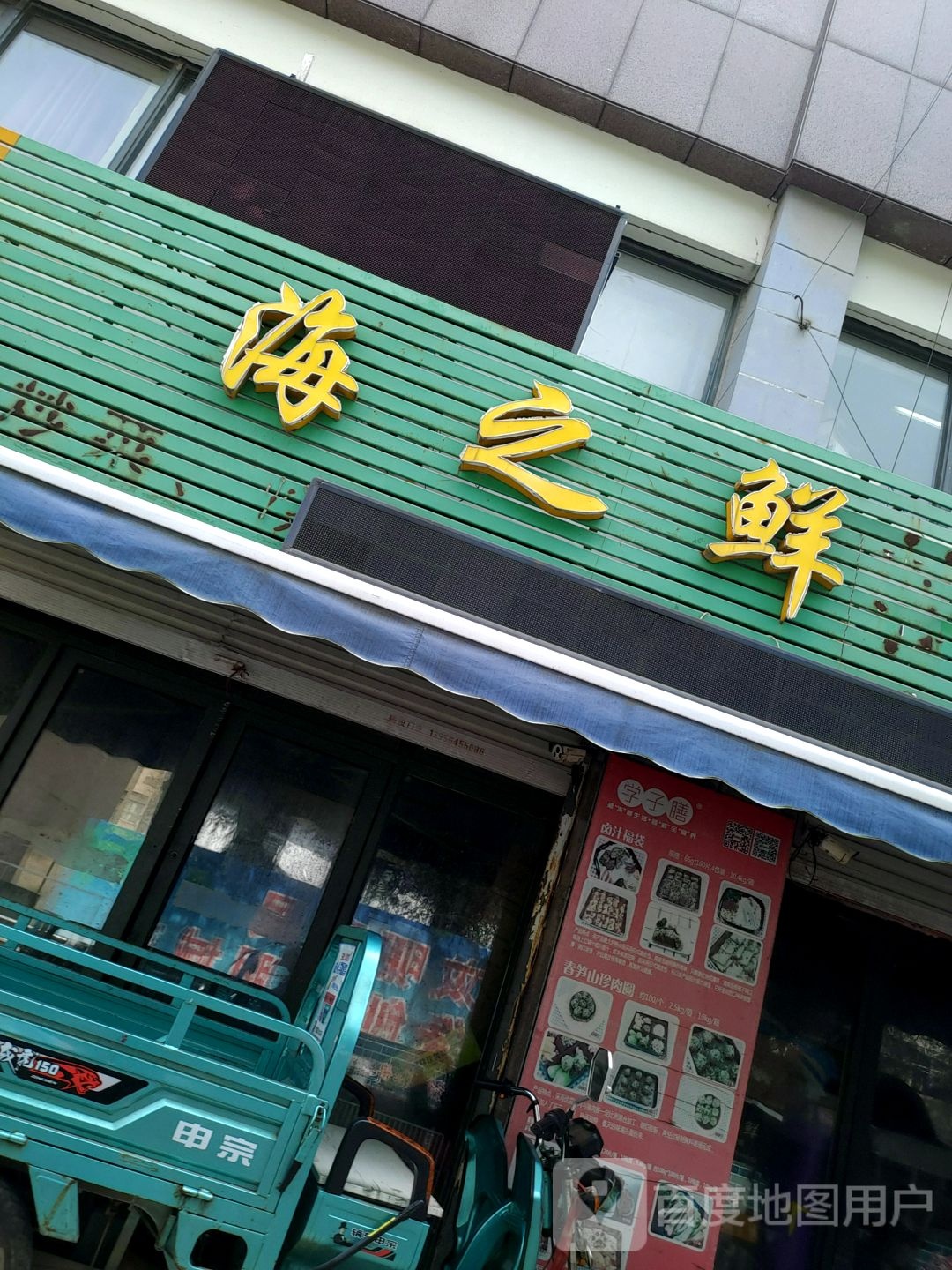 海之鲜饭店(水库路店)
