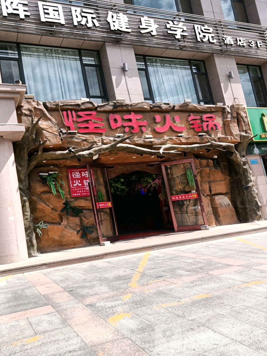 味李拶怪火锅