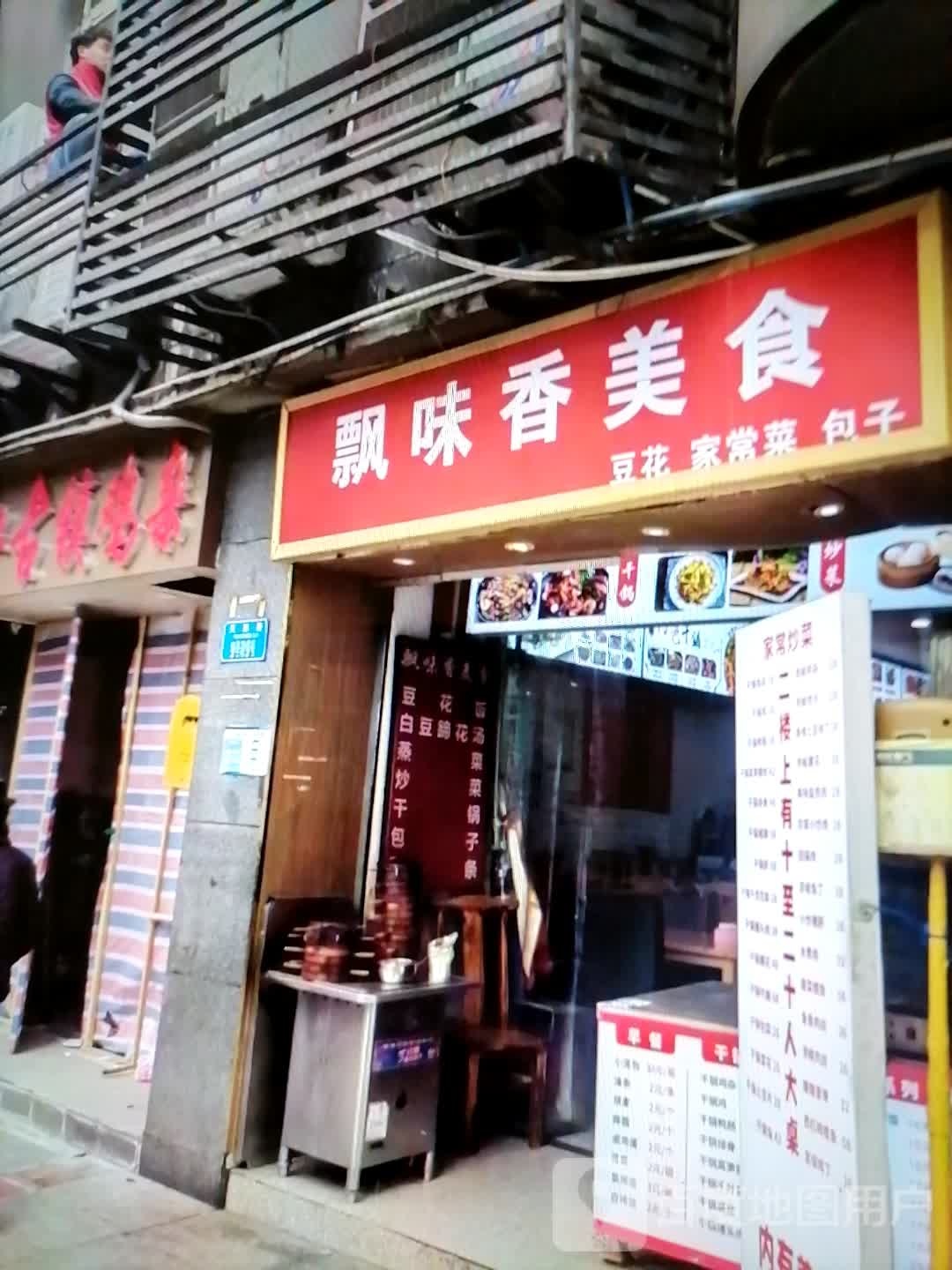 飘味香美食