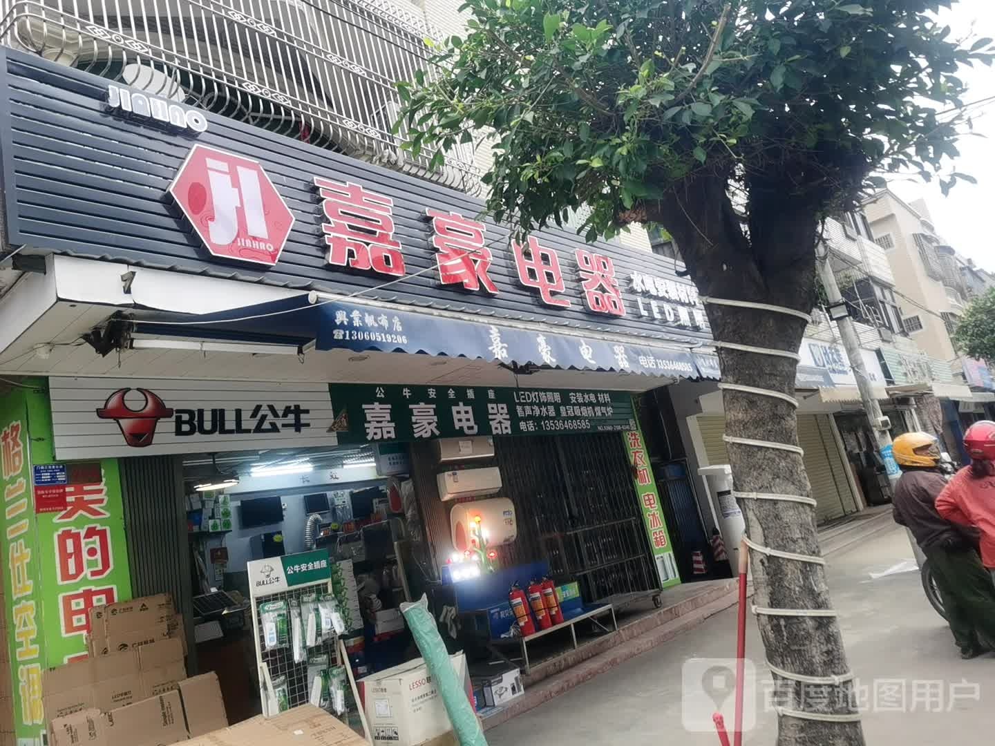 福星家电五金交电