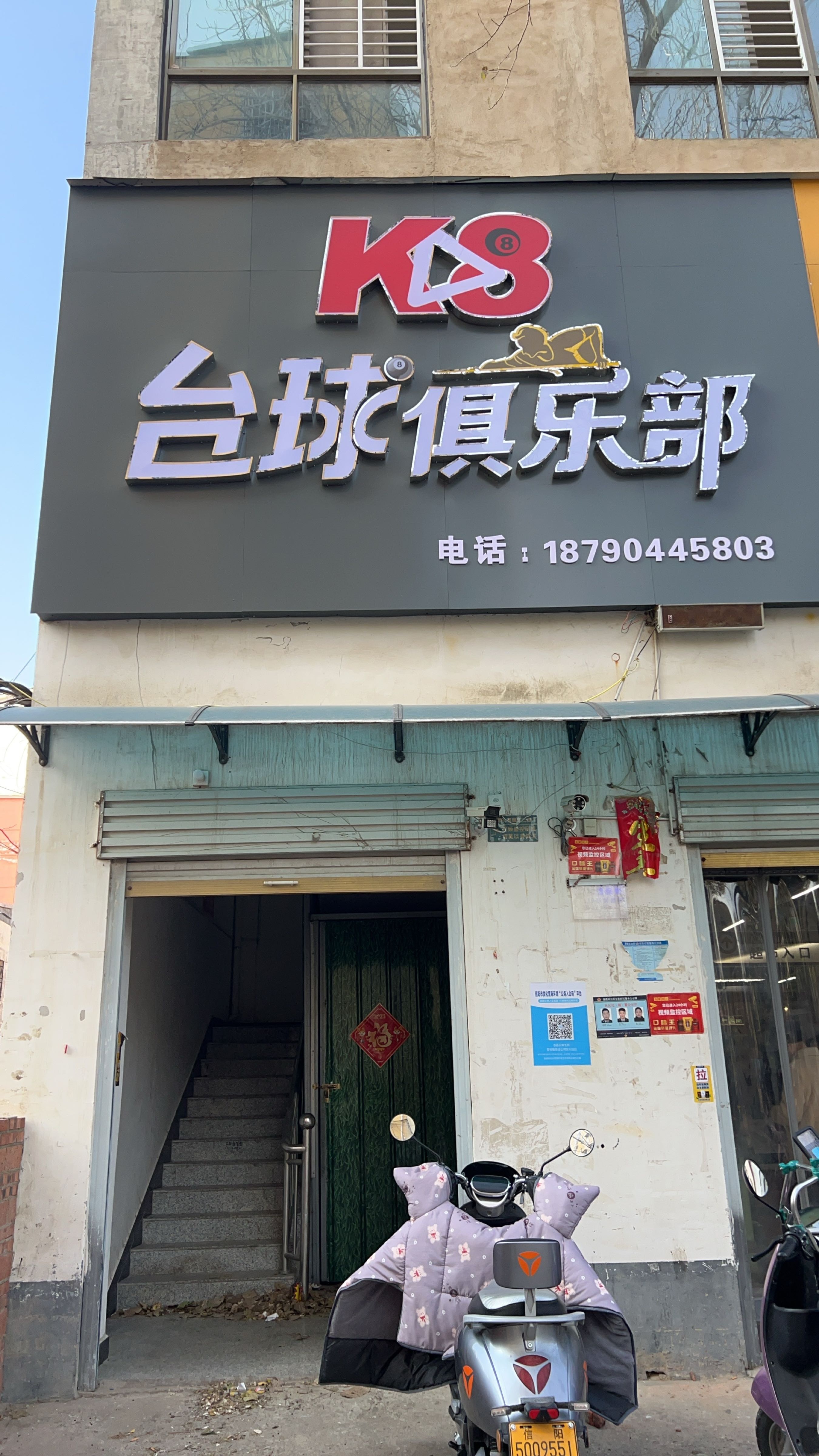 K8台球俱乐部(息夫人大道店)