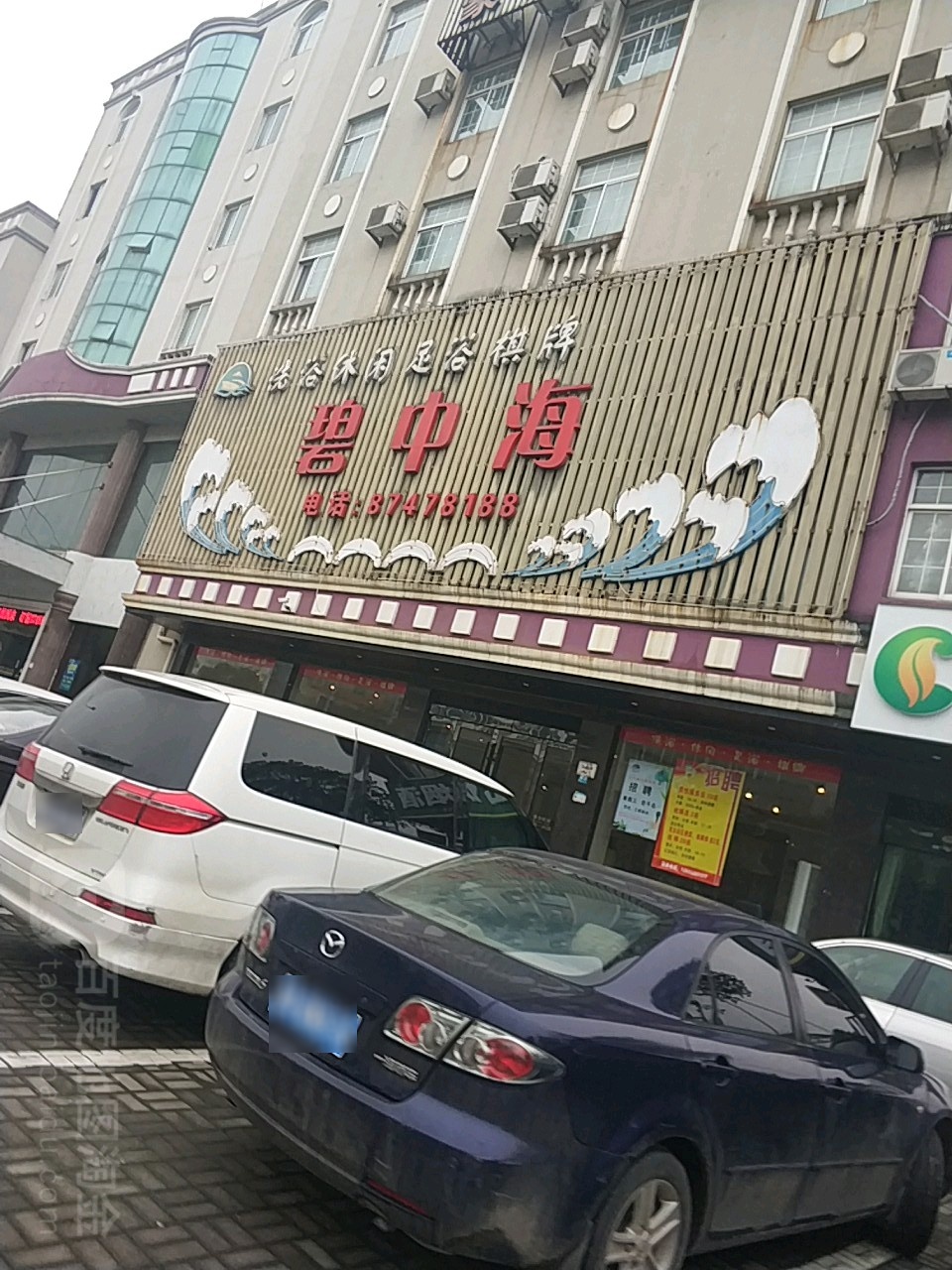 碧中海(修川路店)