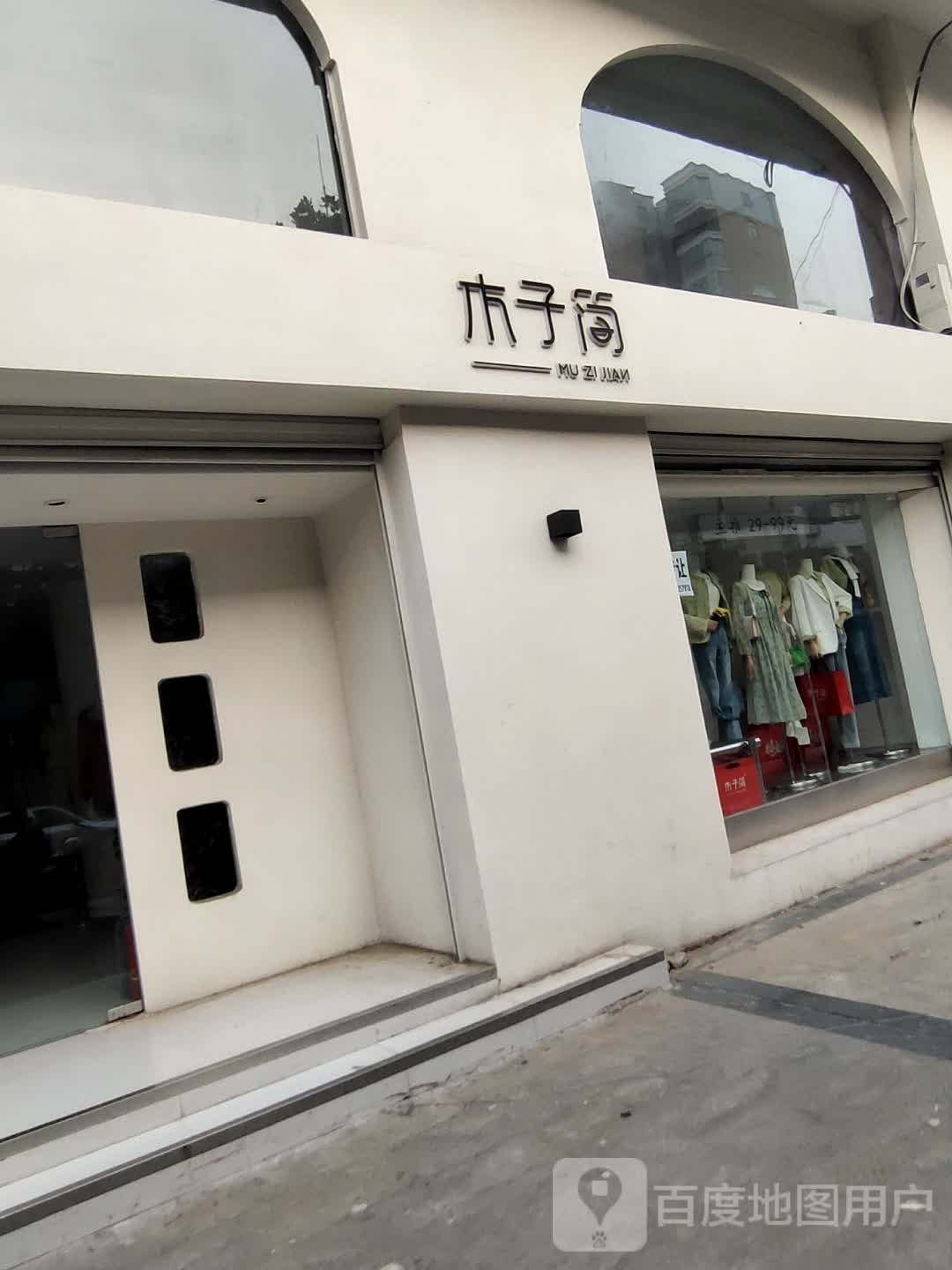 淮滨县木子简(东大街店)