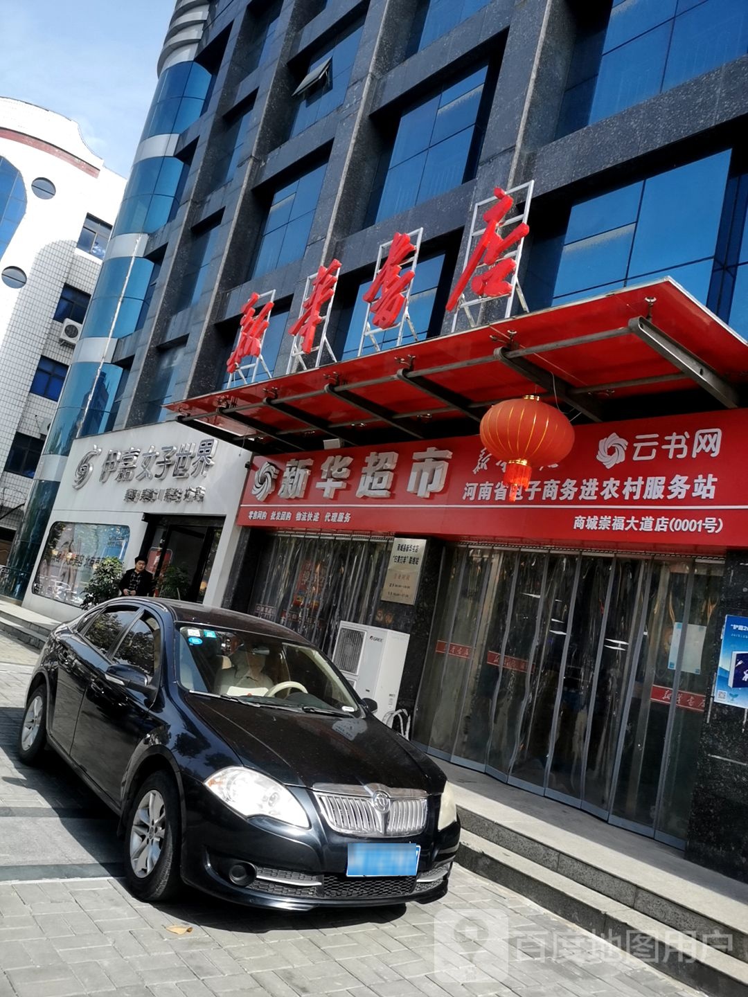 商城县新华书店(崇福大道店)