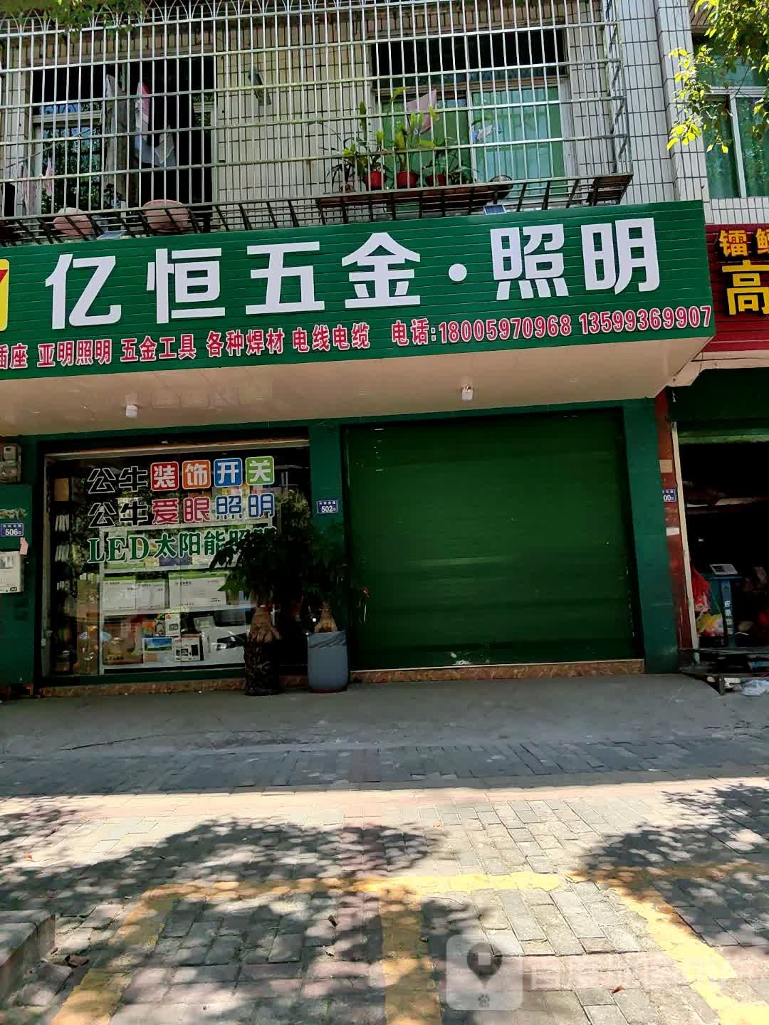 亿行五金·照明
