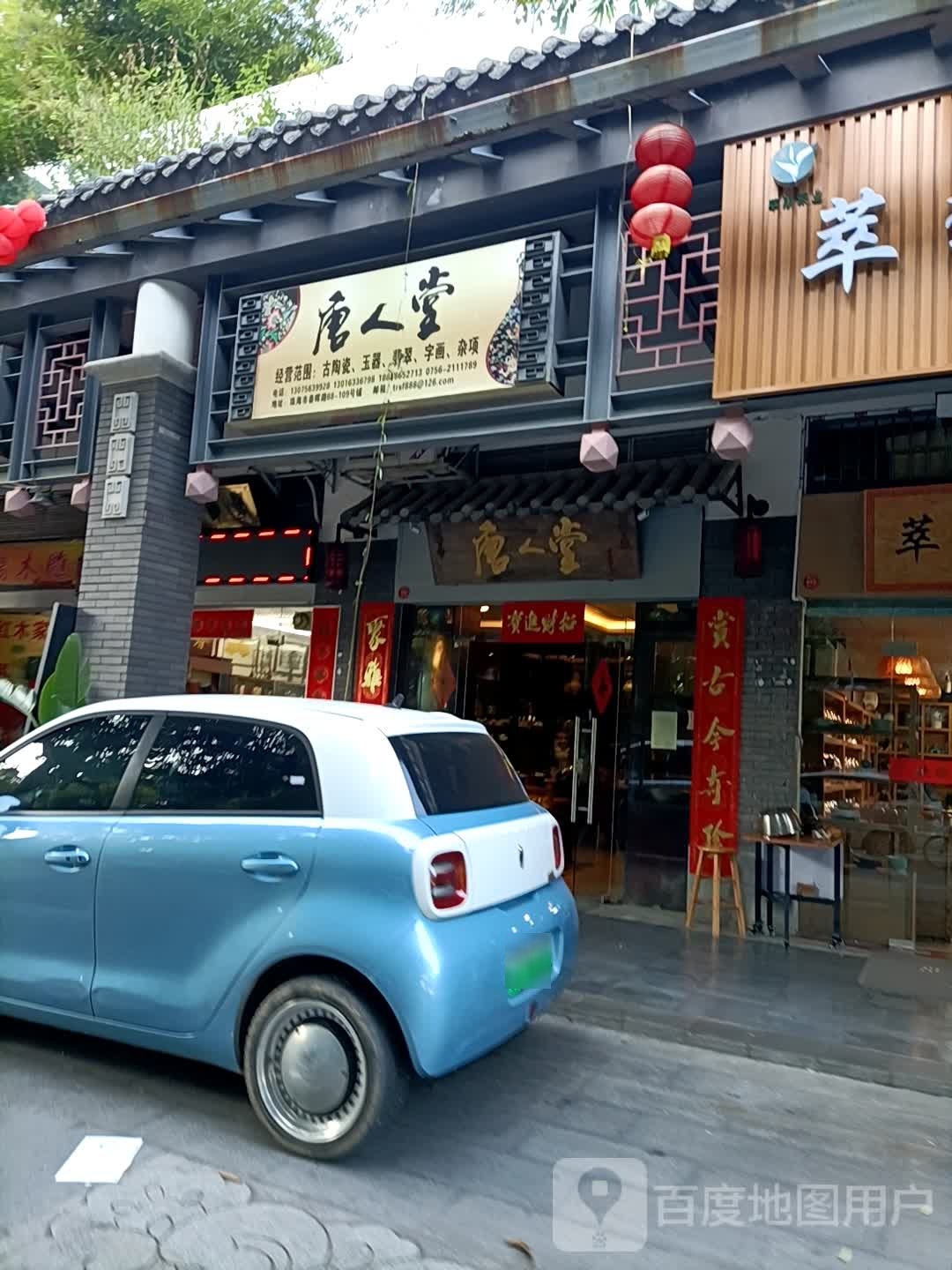 唐人堂(珠海文化商业步行街店)