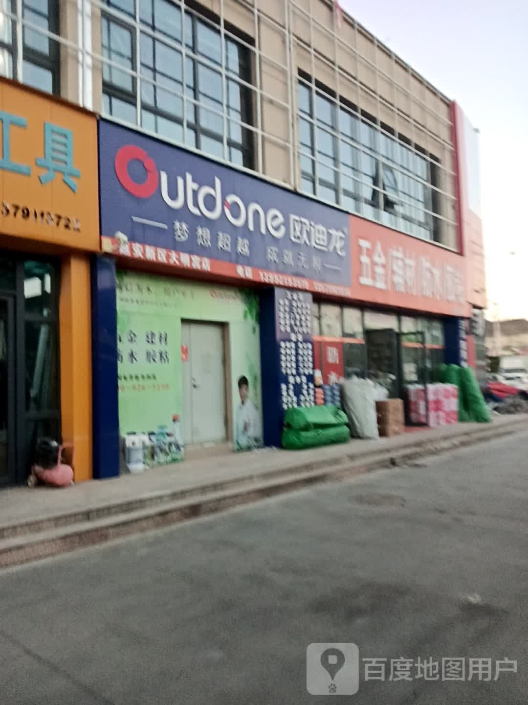 欧迪龙五金胶带大明宫店(人民路店)