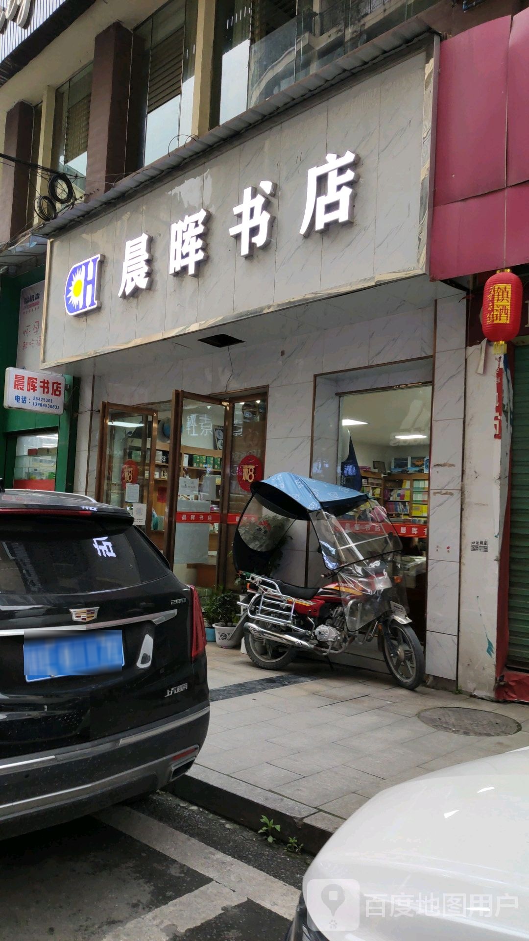 晨晖书店