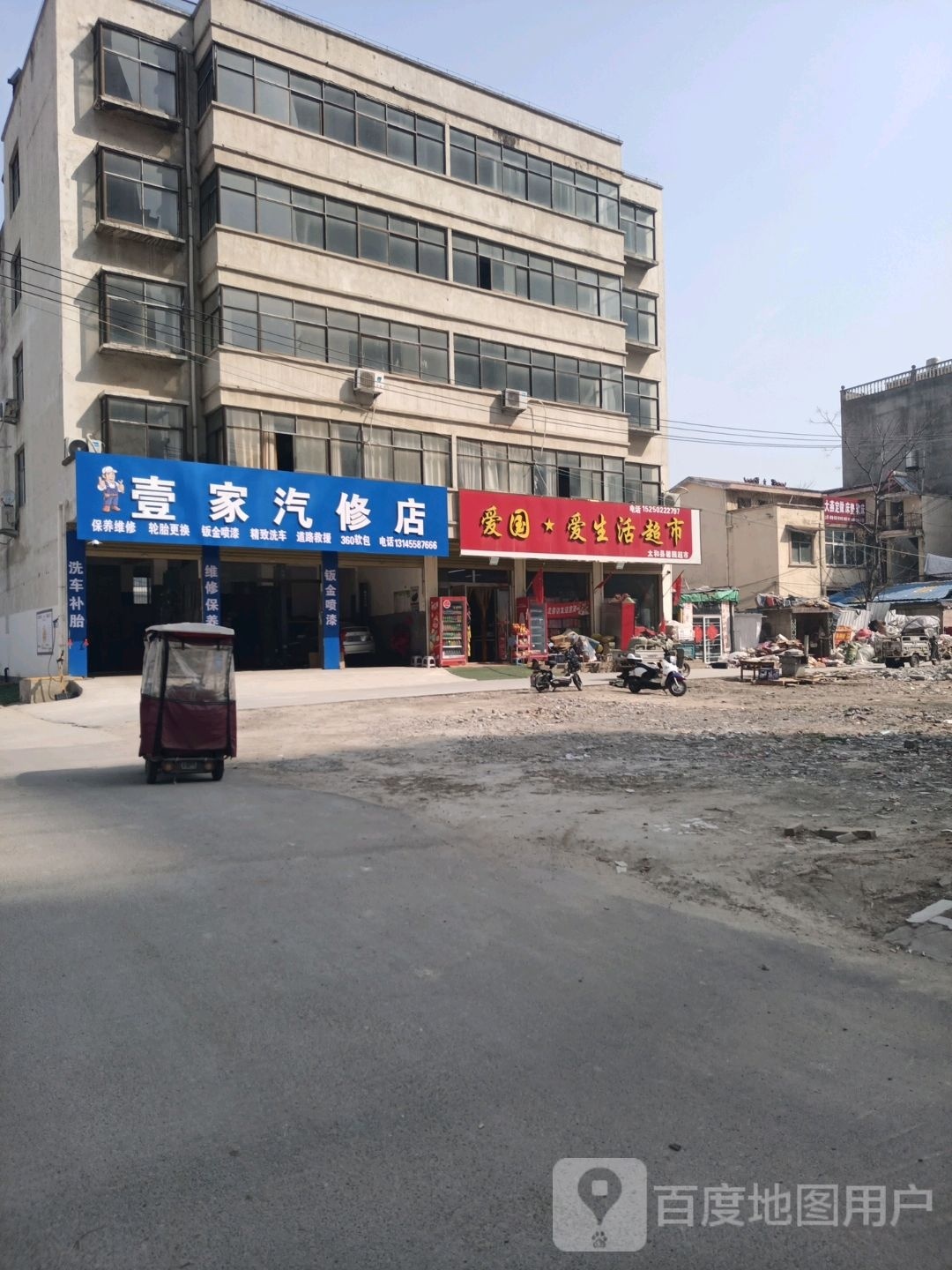 壹家汽修店