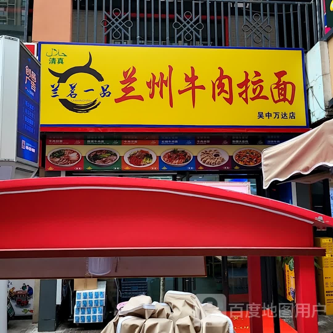 兰州牛肉拉面