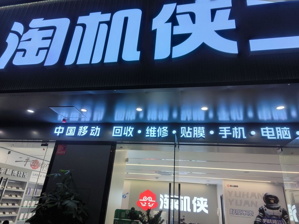 新余淘机侠二手(北湖印象店)