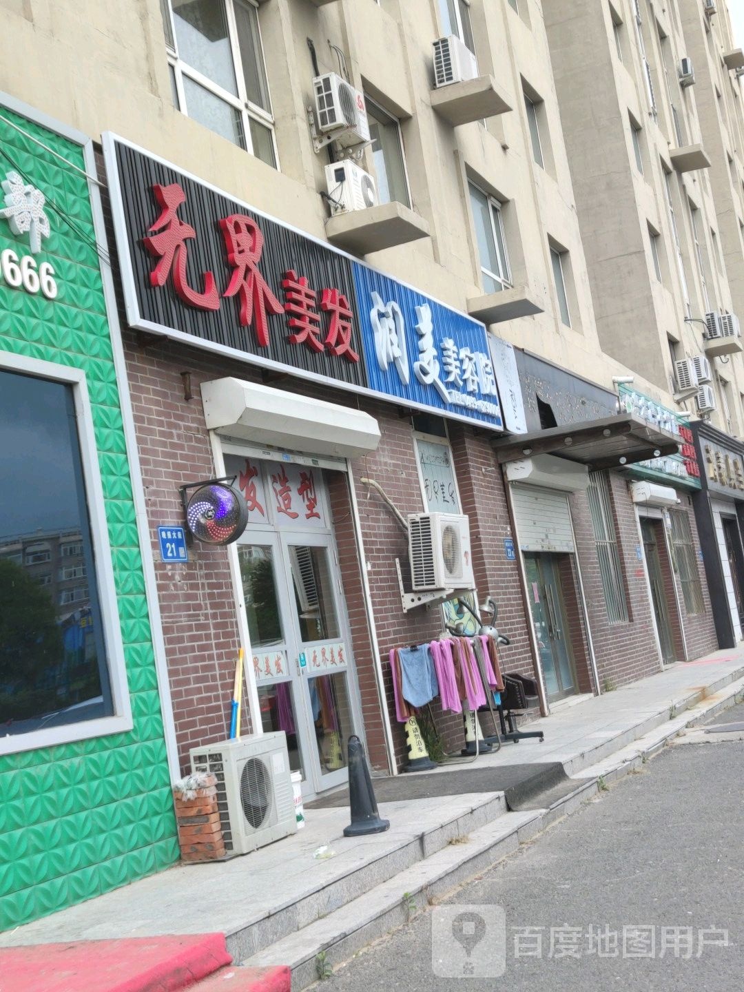 无界美发(欢乐居店)