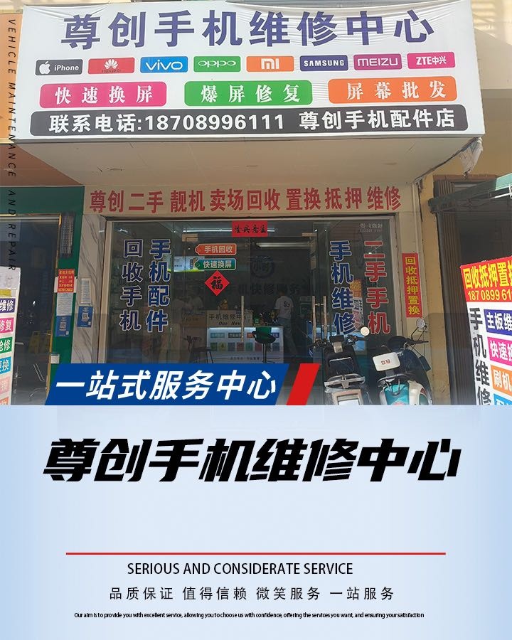 尊创手机维修中心(白马商城店)