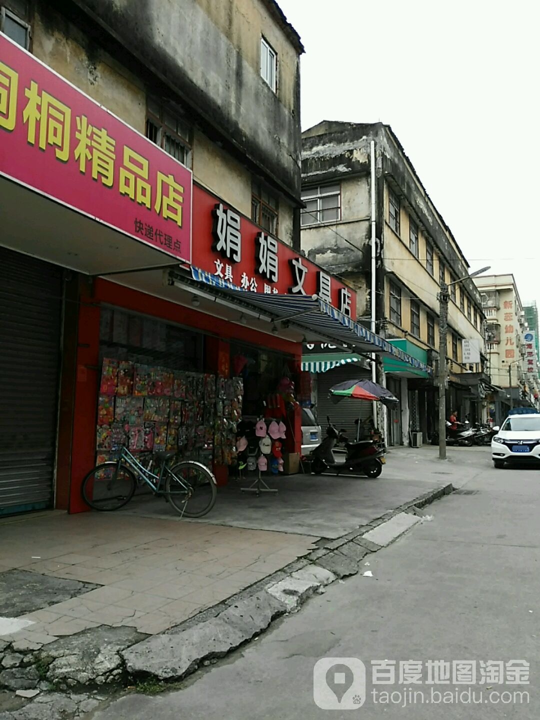 娟娟文具店