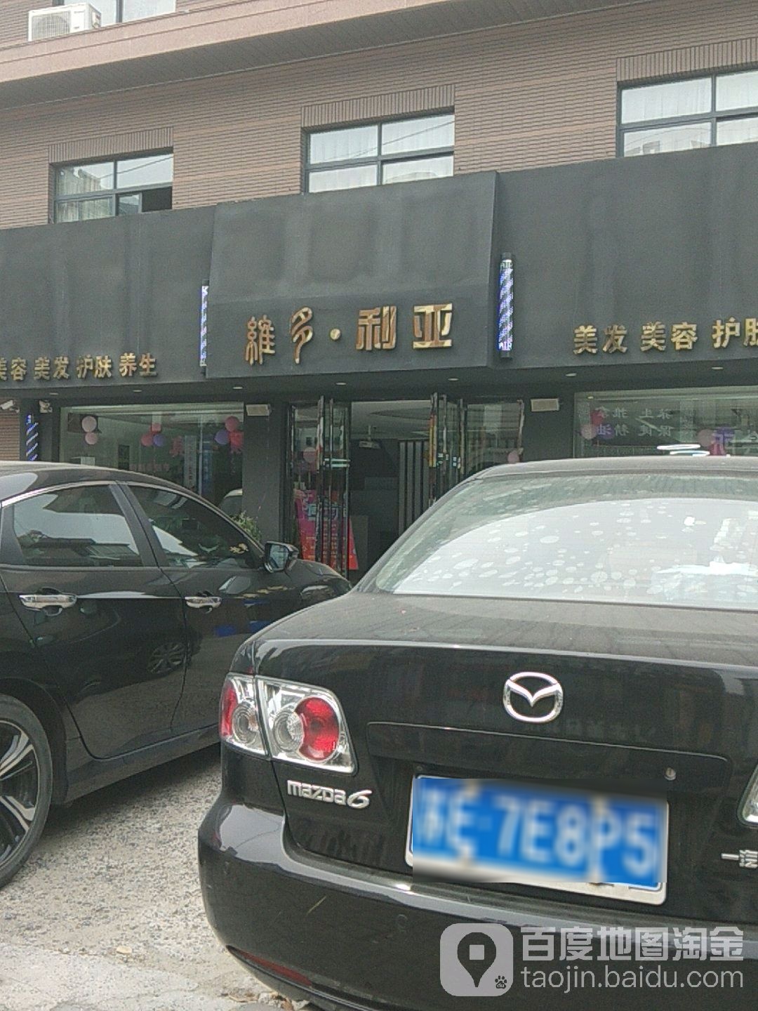 维多利亚美容美发护肤养生(工会路店)