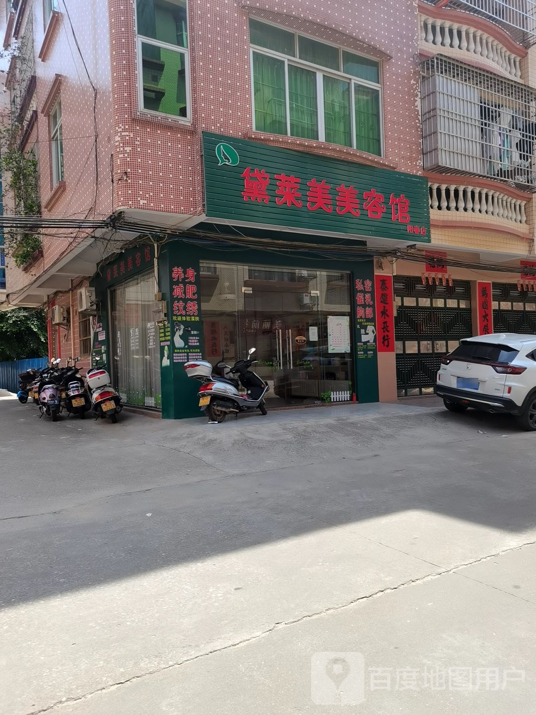 黛莱美美容馆(阳春店)