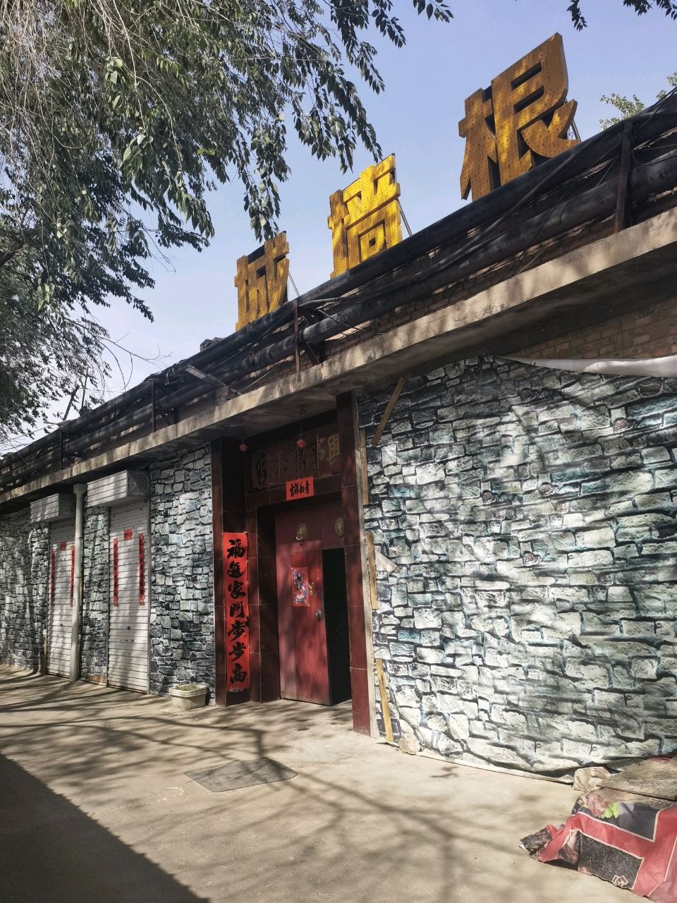 城墙根烤腰子羊蝎子小院
