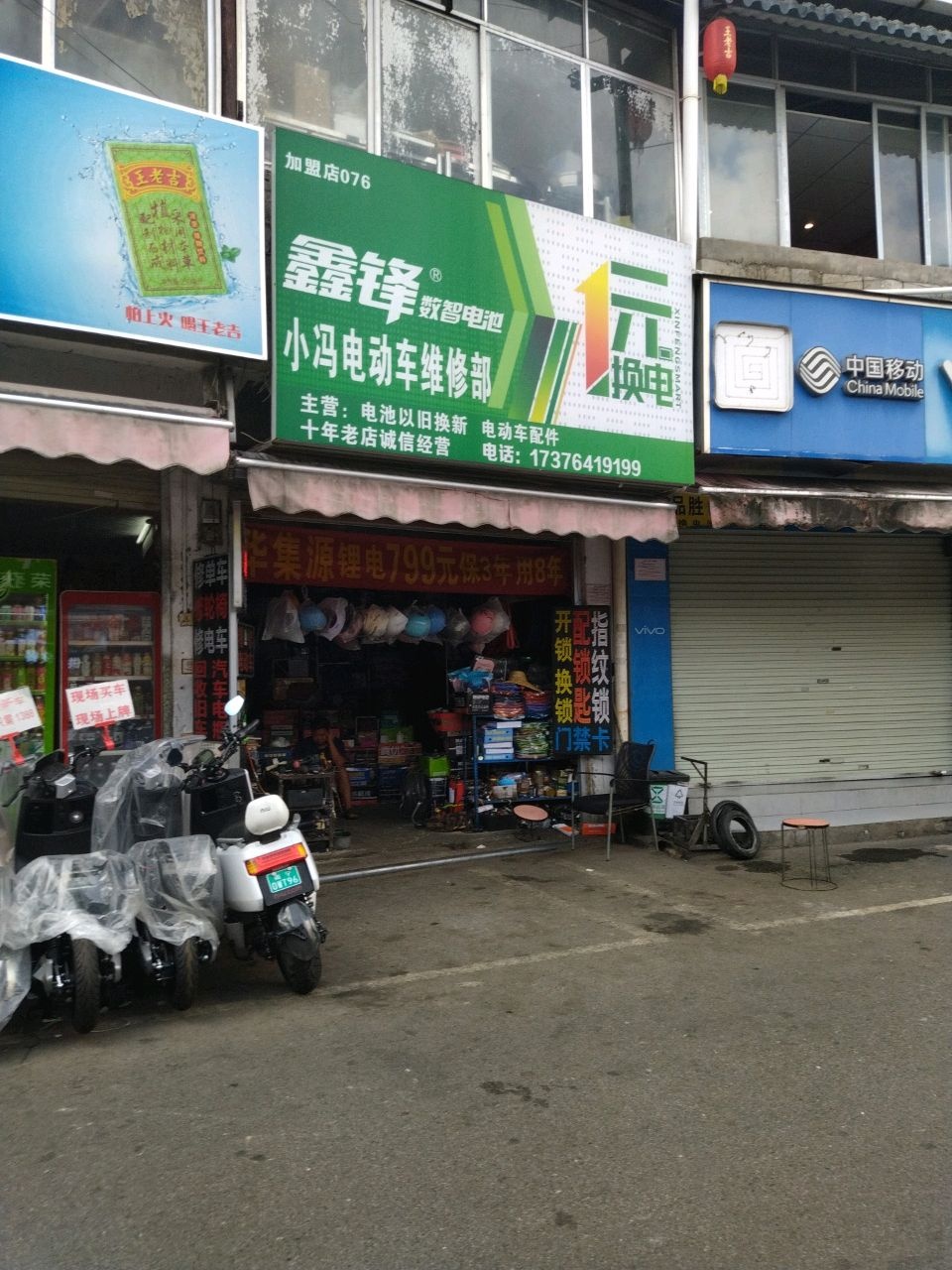 小冯电动车维修部(江滨农贸综合市场店)