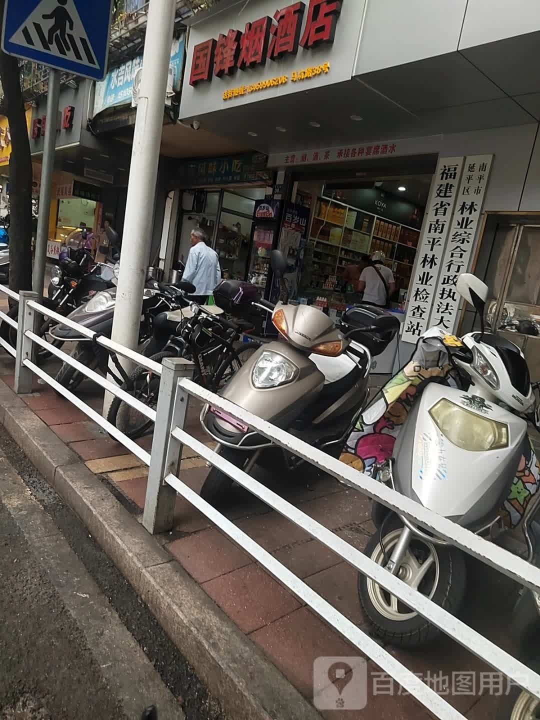 国锋烟酒店