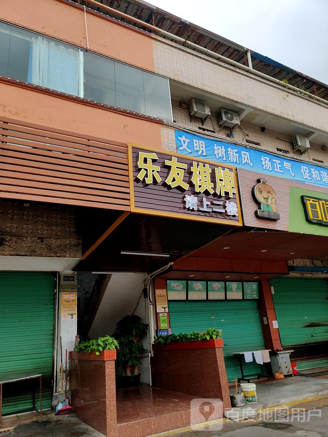 乐友棋牌(城乡路店)