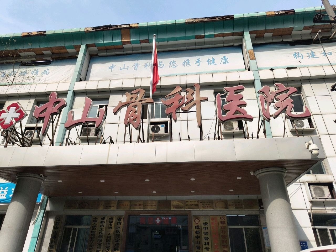 中山骨科医院