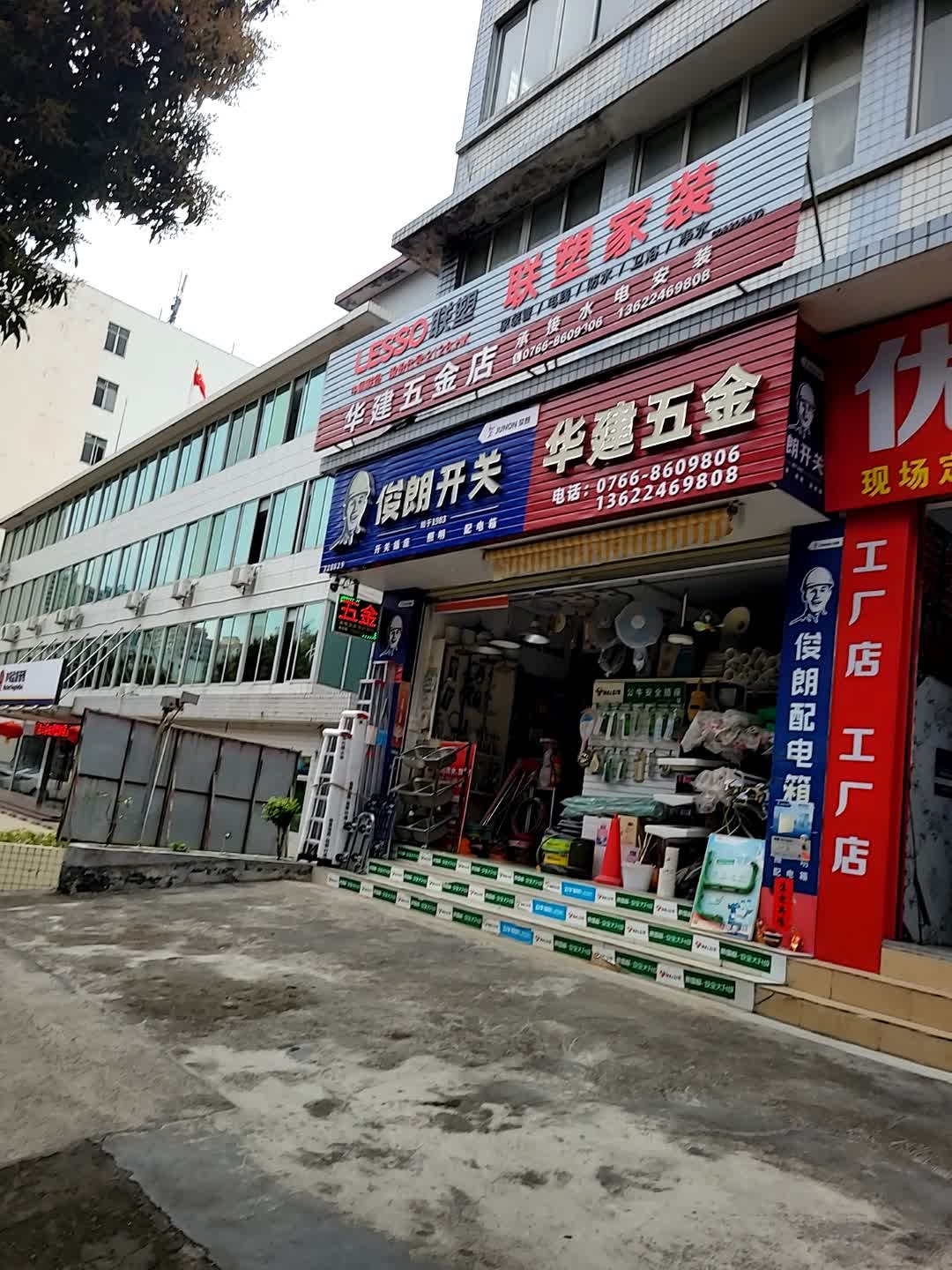 华建五金店