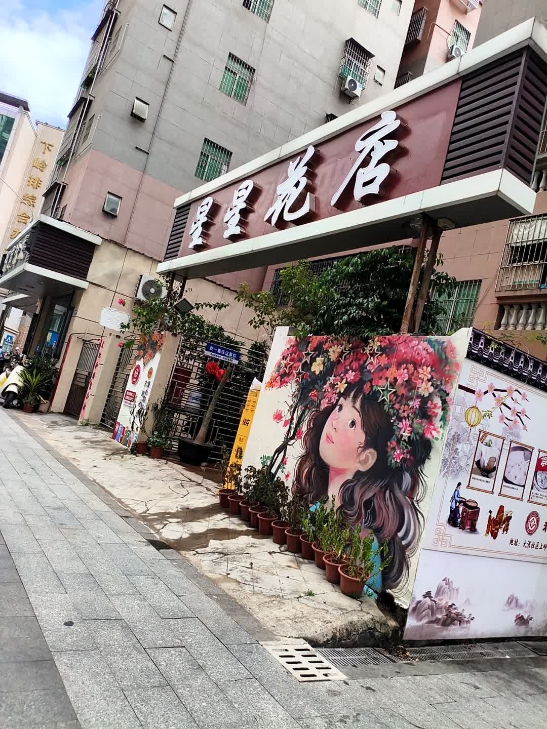星星花店(大浪北路店)