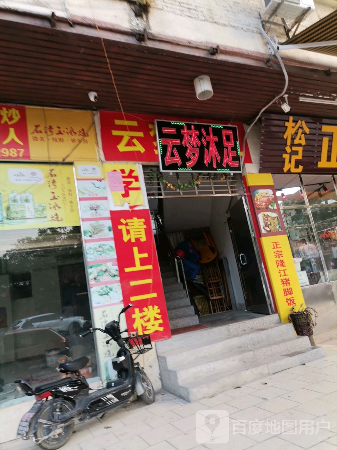 云梦沐浴
