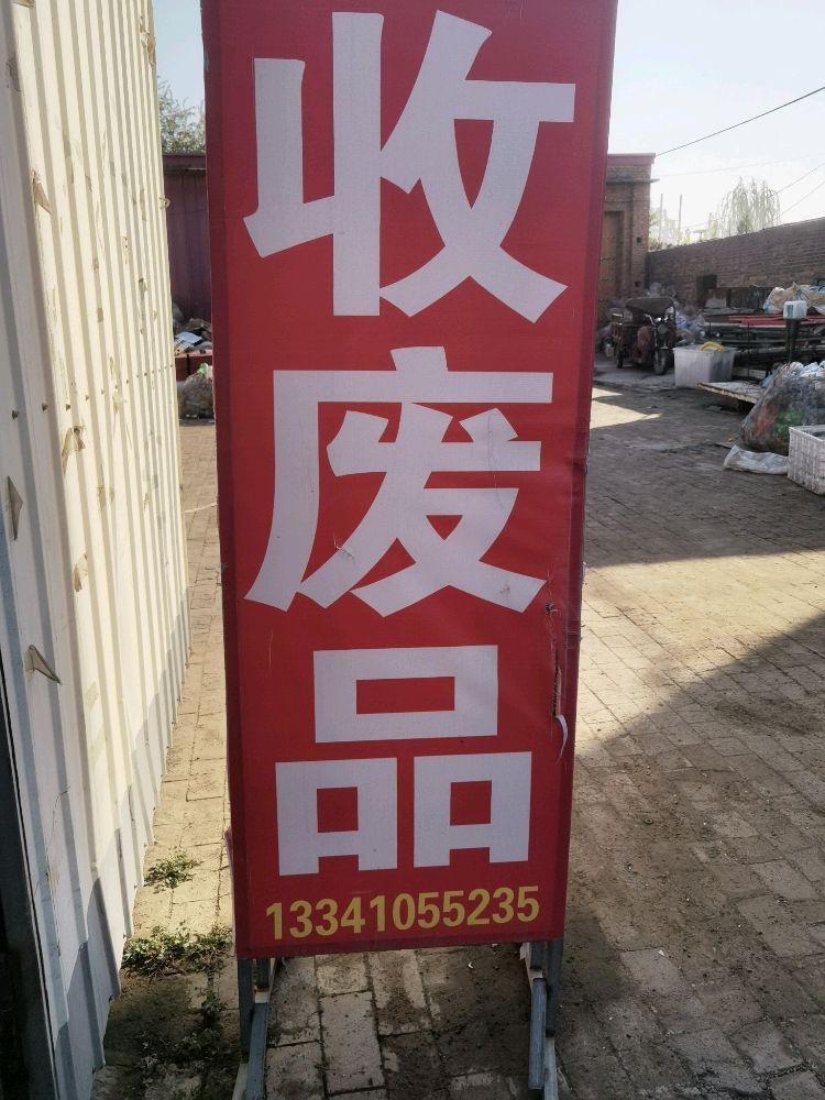 废品回收