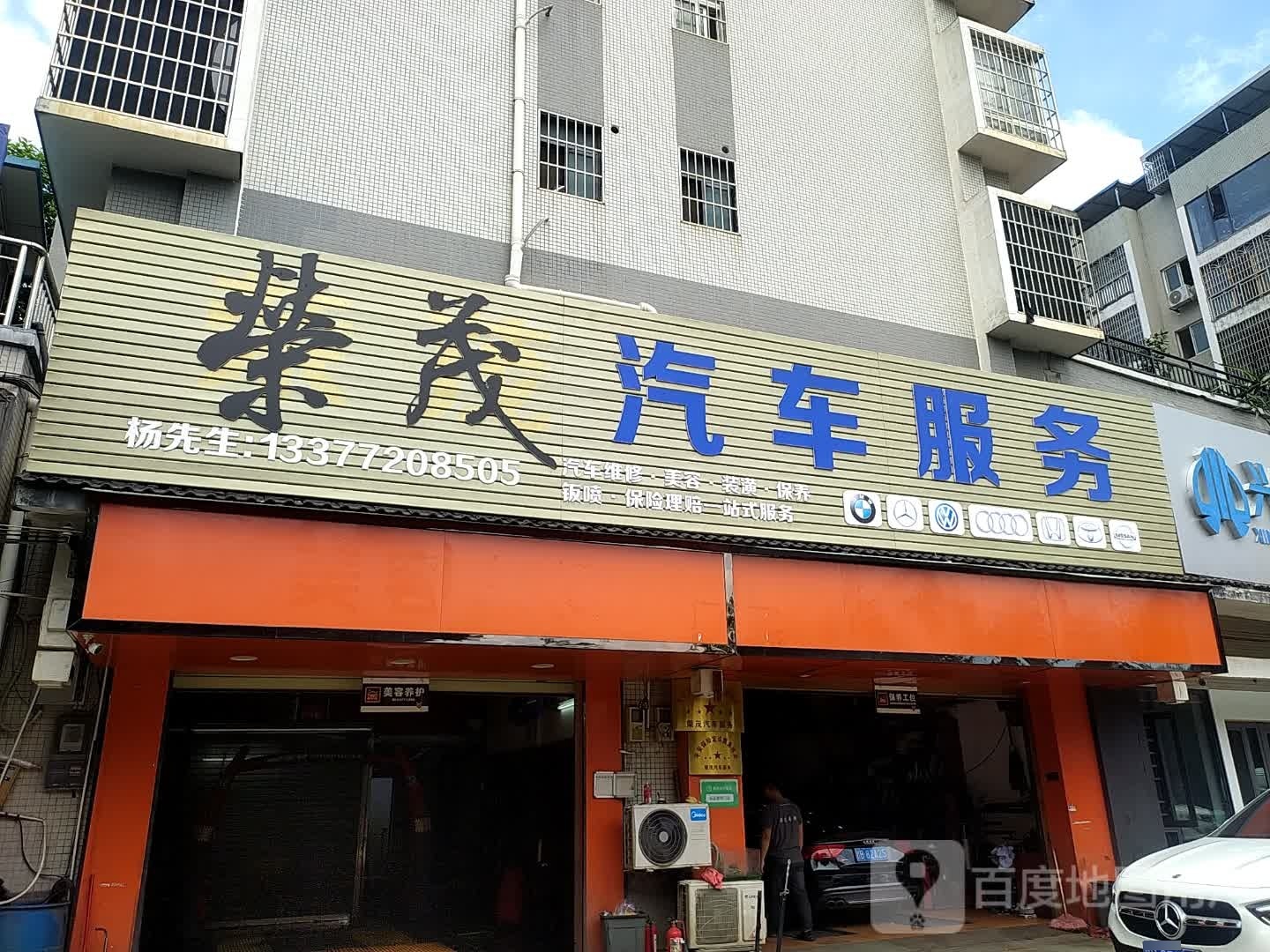 荣茂汽车服务