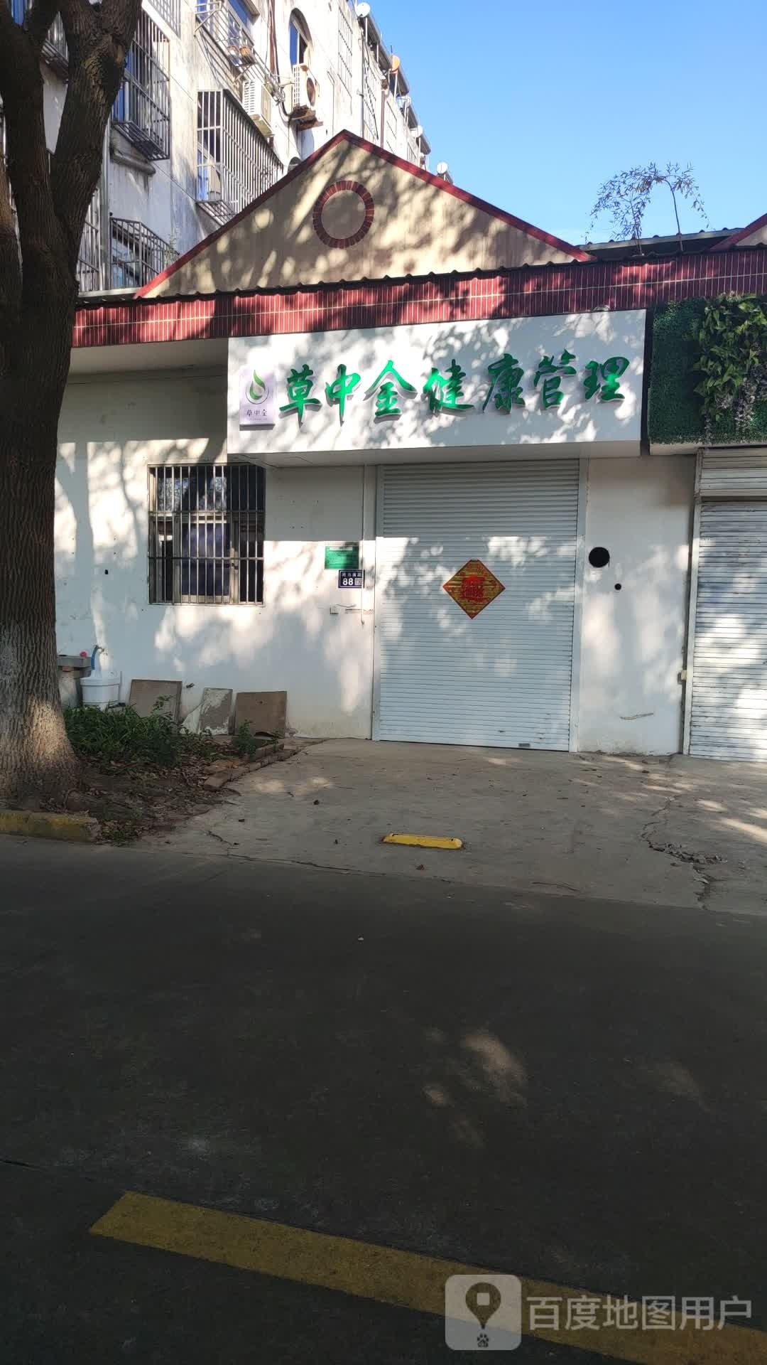 草中金健康管理