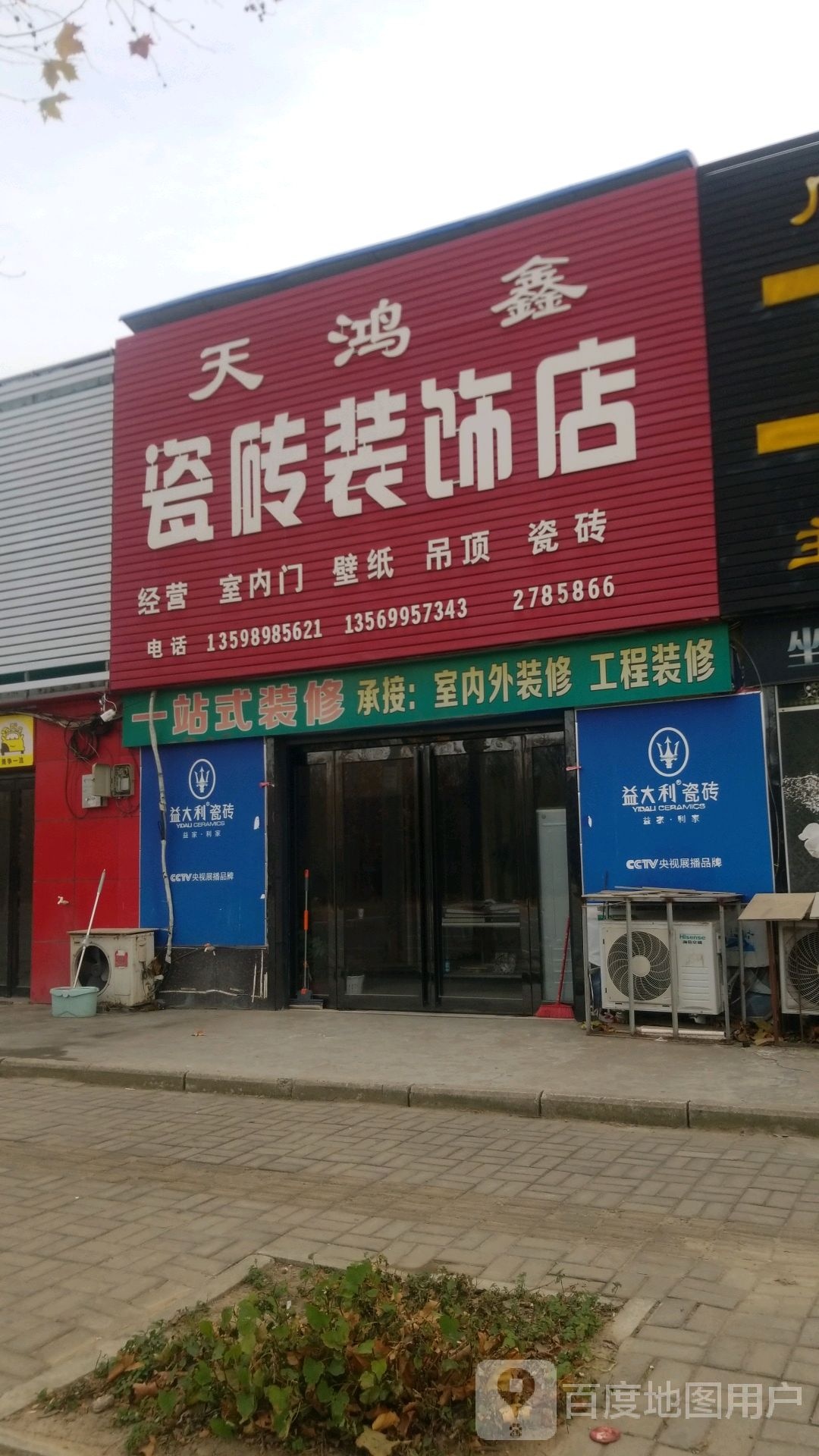 天鸿鑫瓷砖装饰店