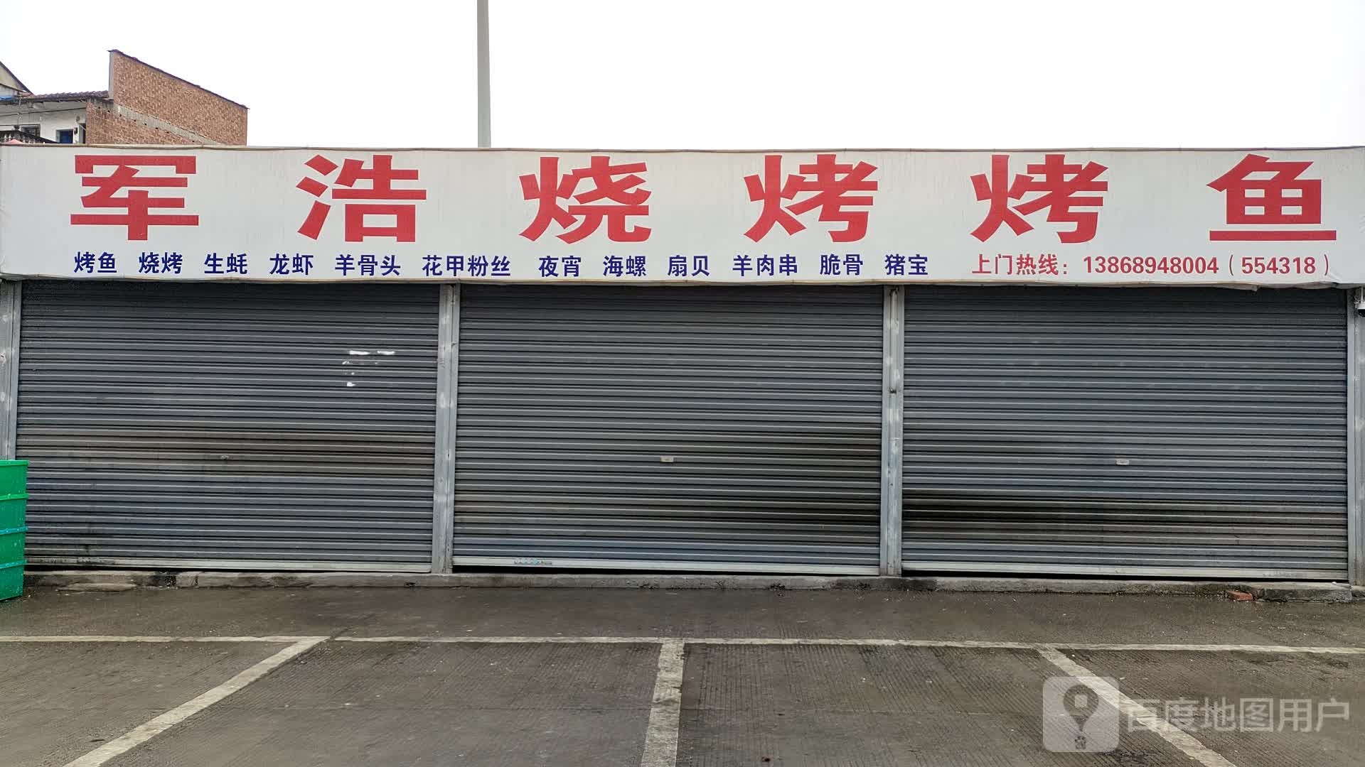 军浩烧烤烤鱼