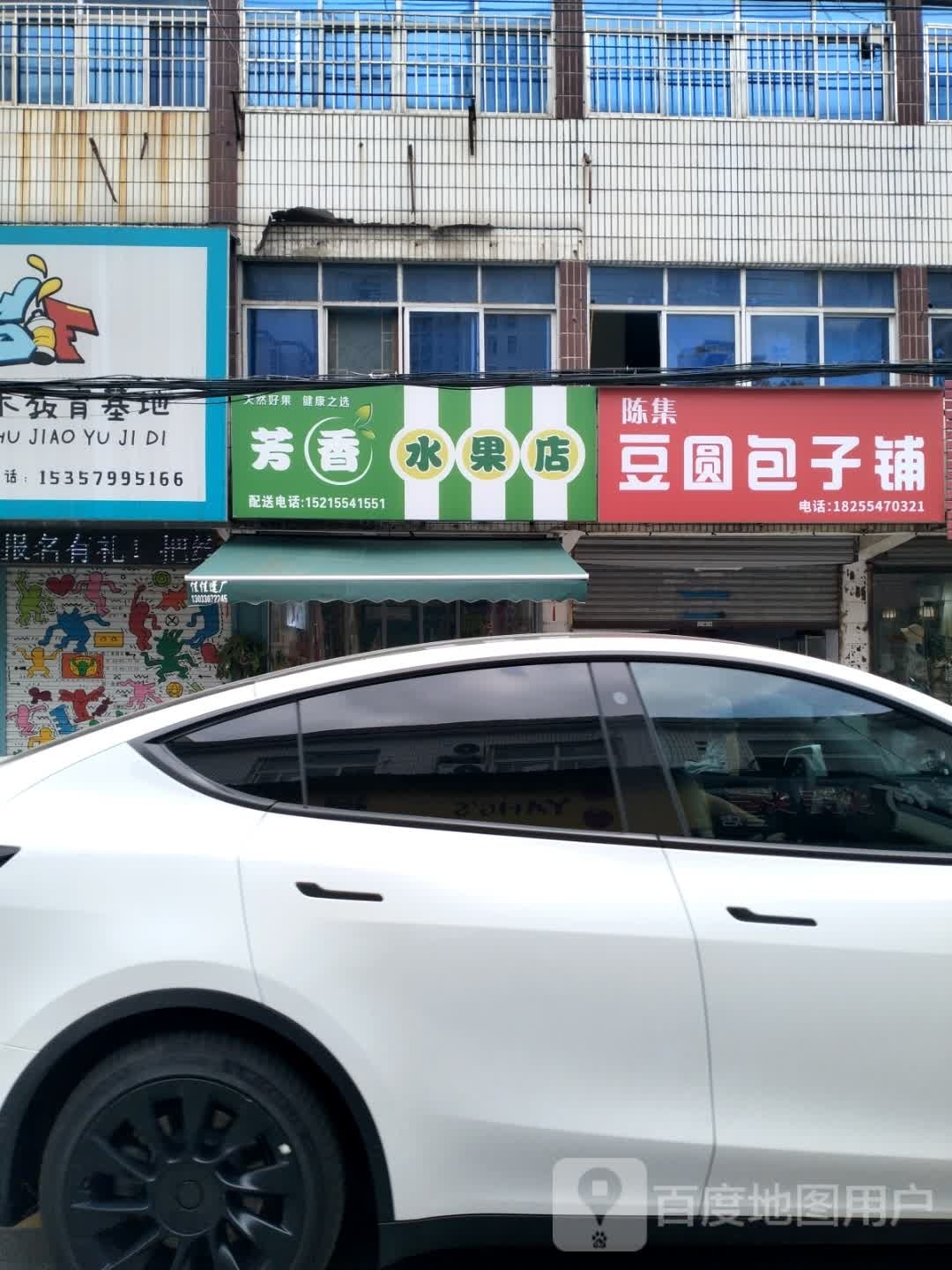 芳香水果店