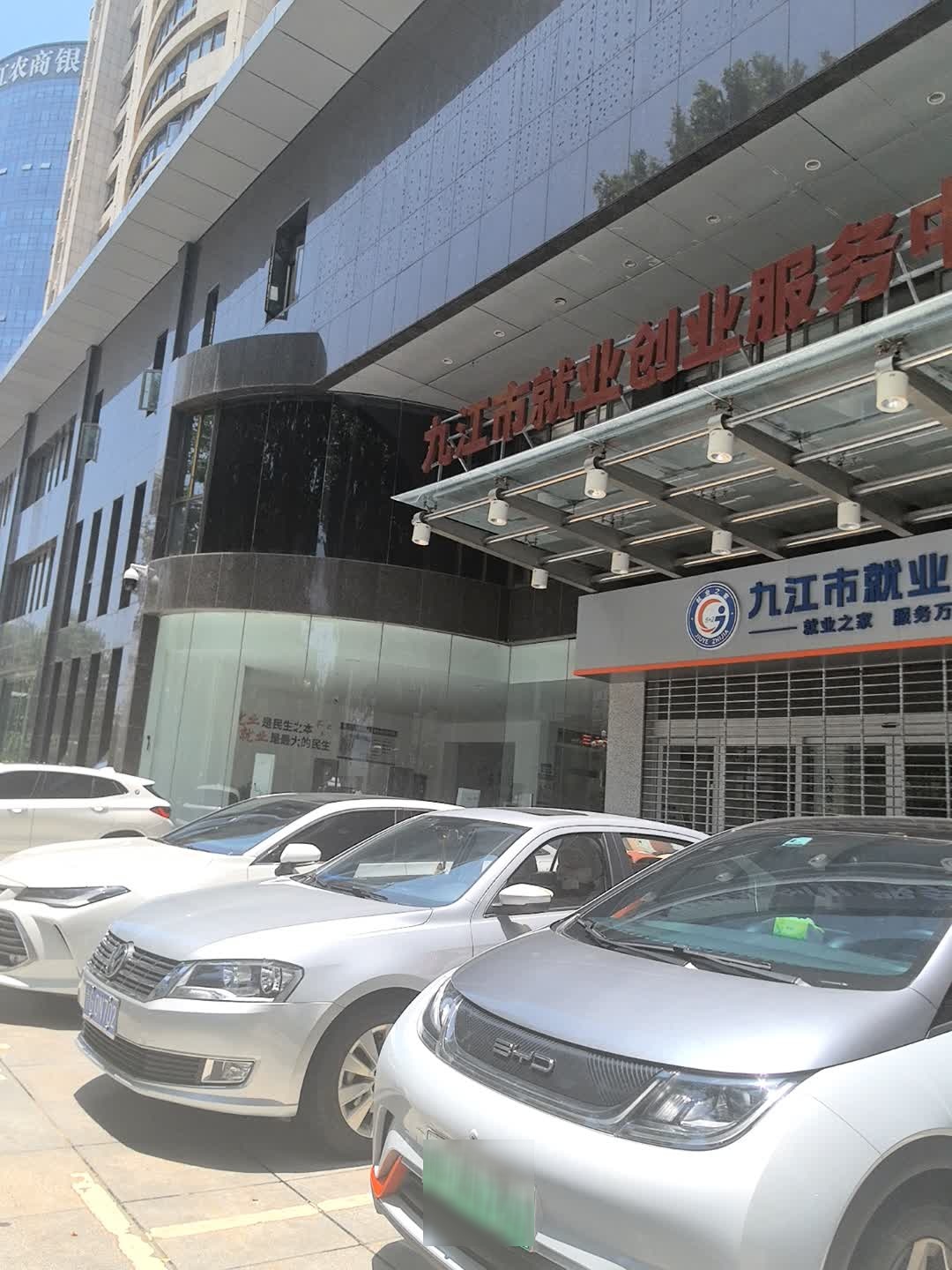 九江市就业创业服务中心