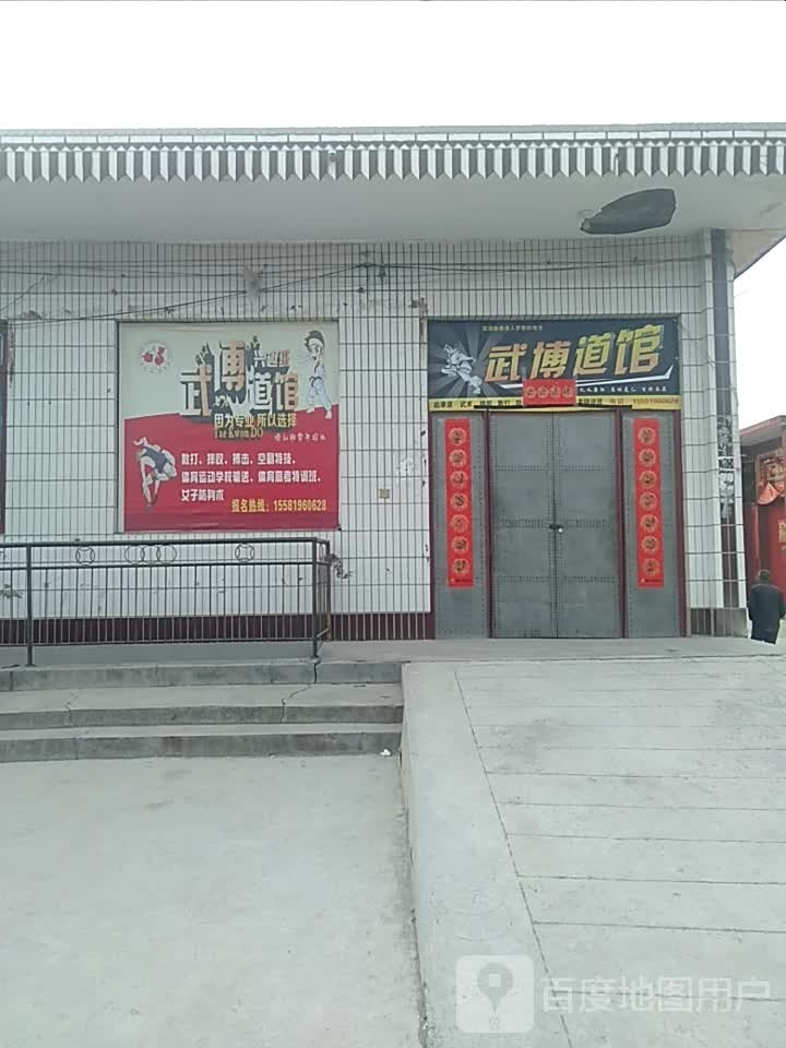 武博道管