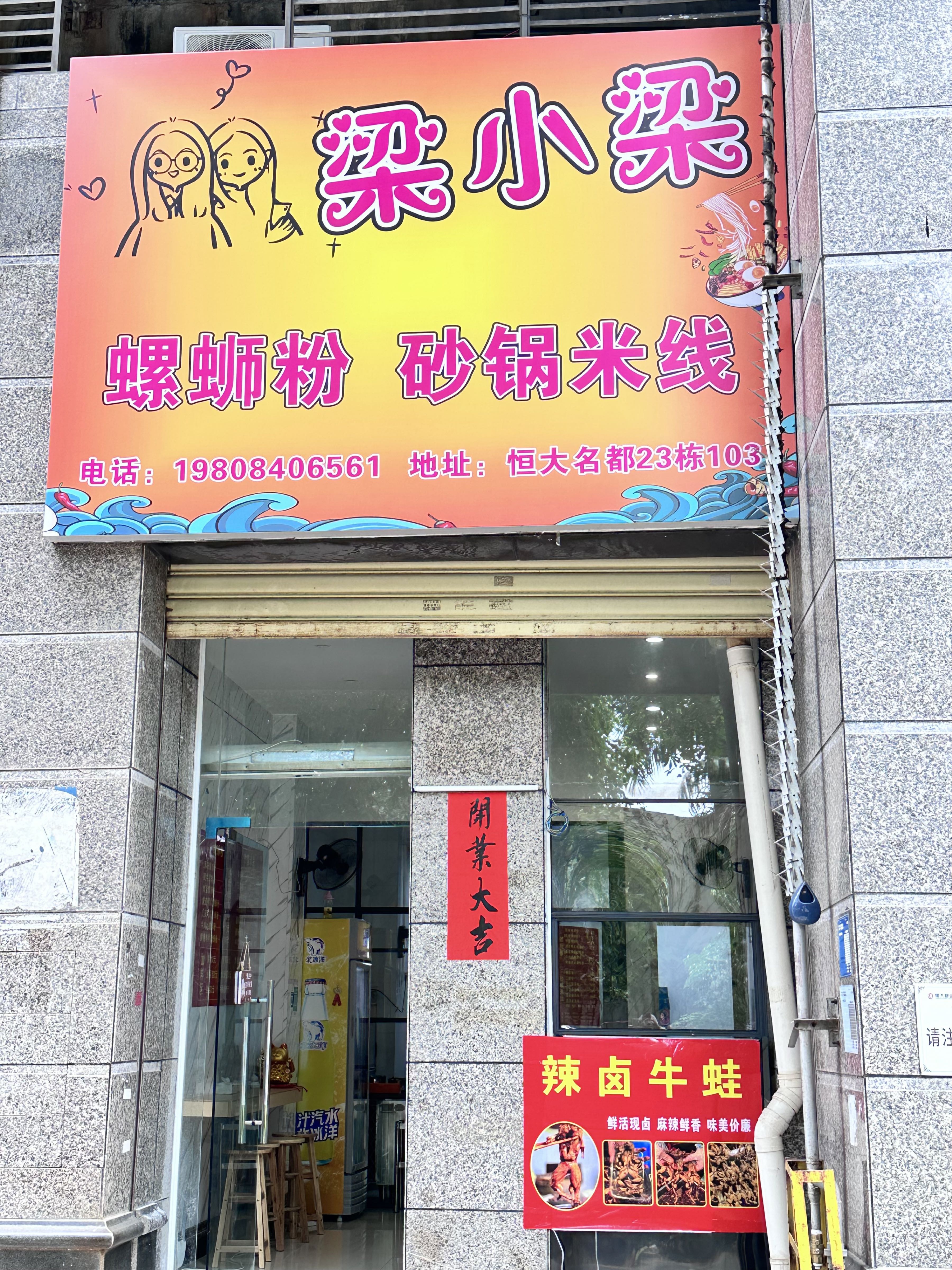 梁小梁螺狮粉砂锅米线店