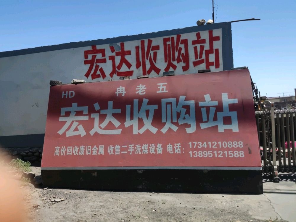 冉老五宏达收购站