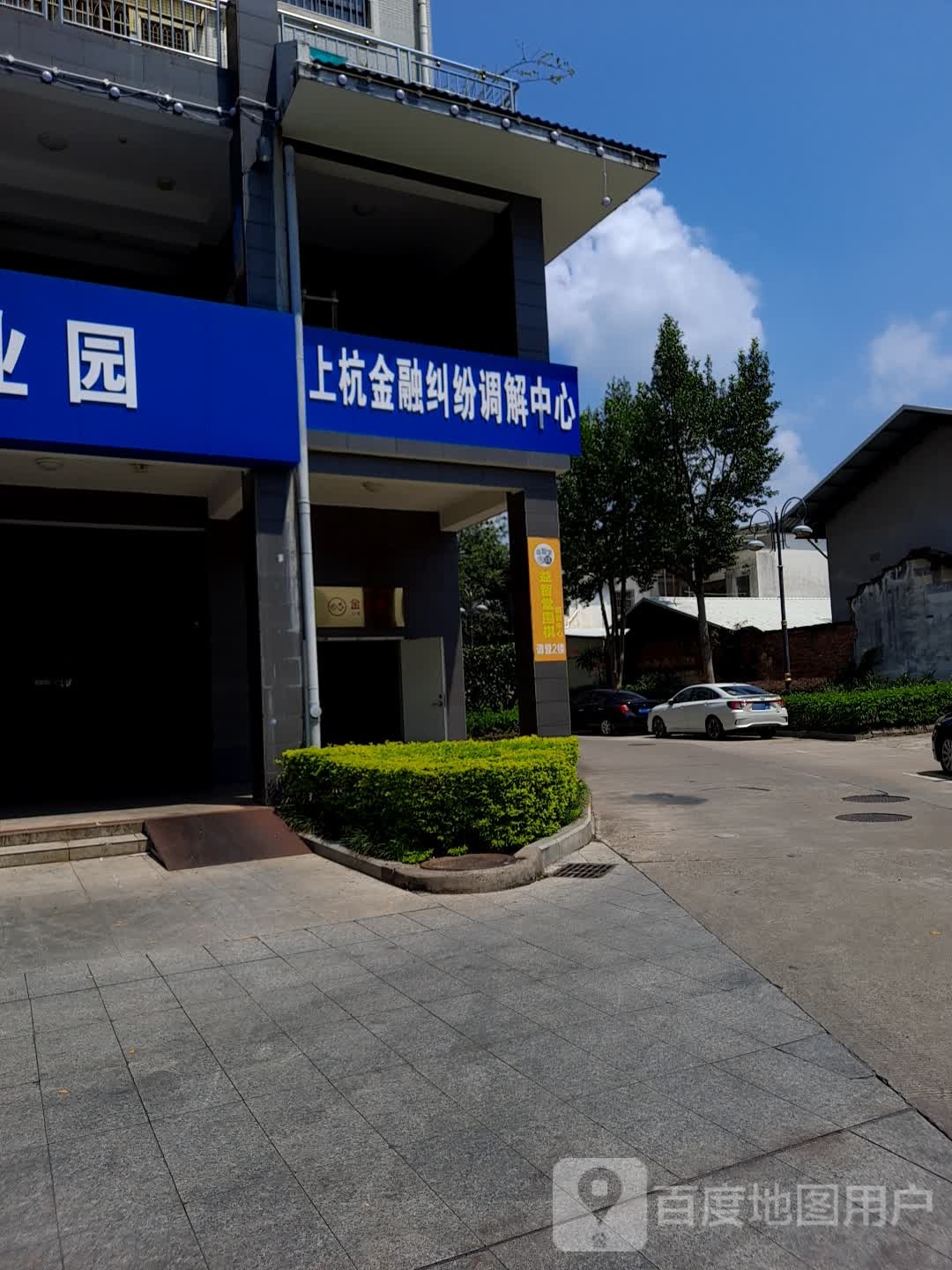 上杭县智慧金融纠纷调解中心