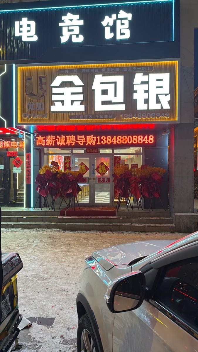 优加金包银黄金回收(天信小区店)