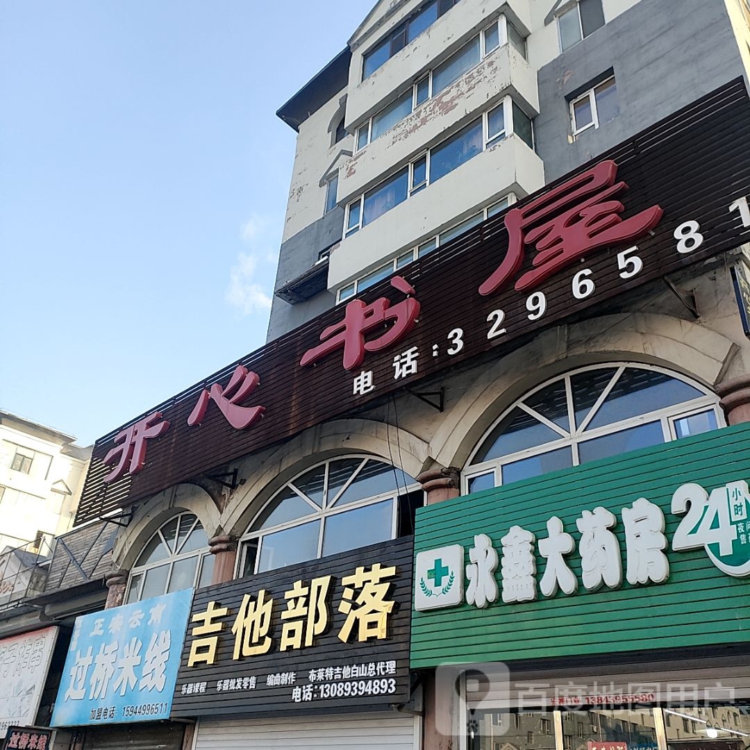 永鑫药房房(卫国路店)