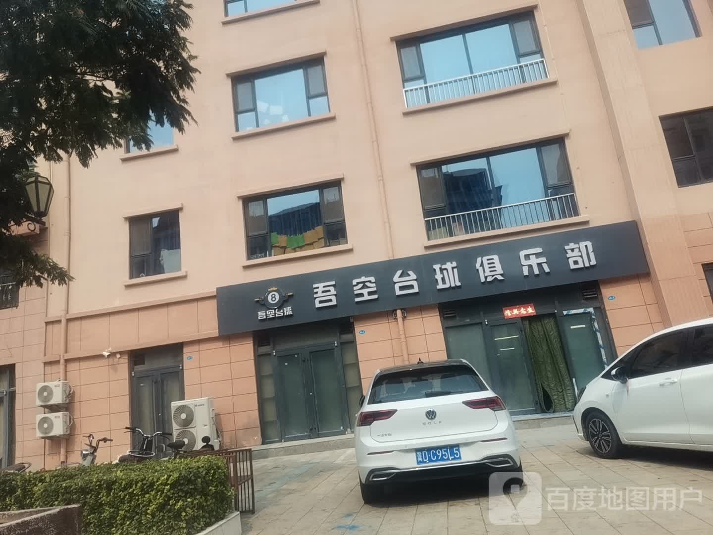 吾空台球俱乐部