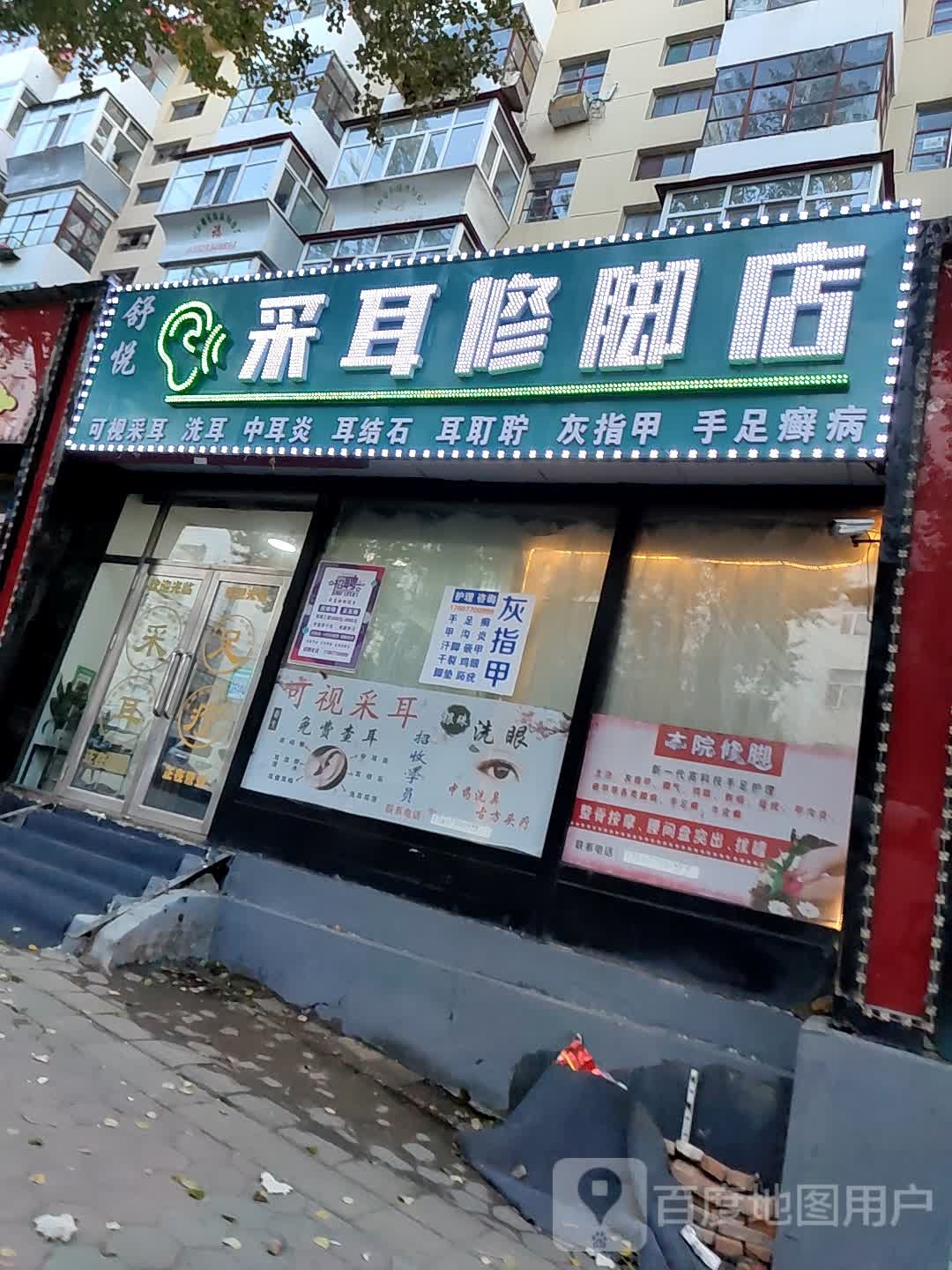 舒悦洗耳修脚店