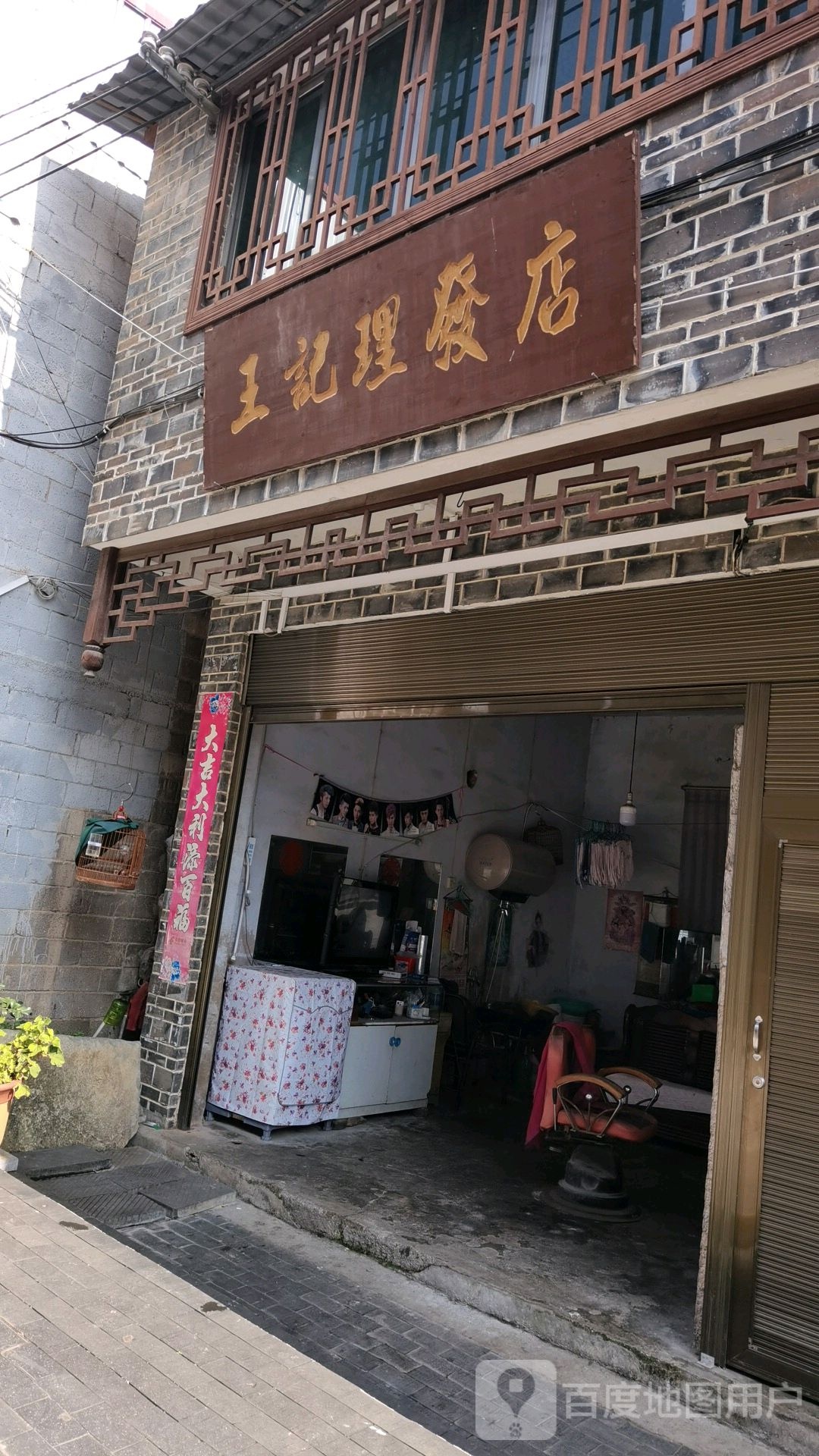 宋纪理发店